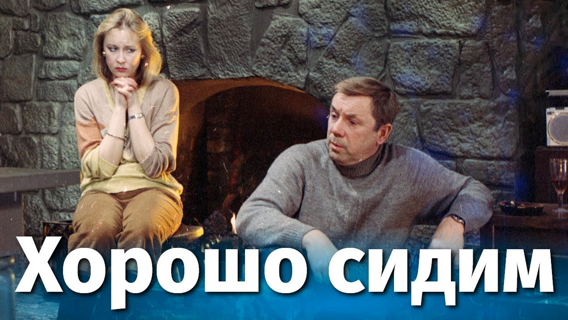 Хорошо сидим!