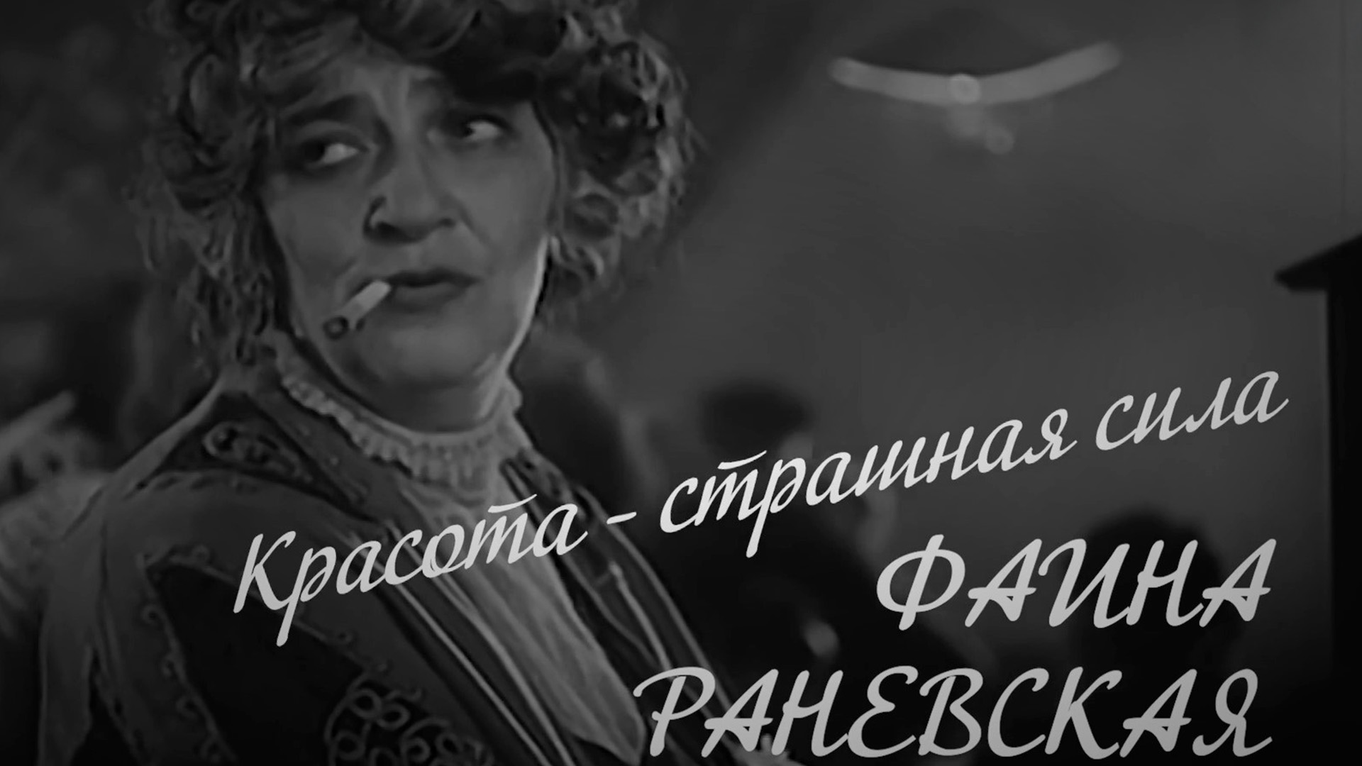 Фаина Раневская. Красота-страшная Сила
