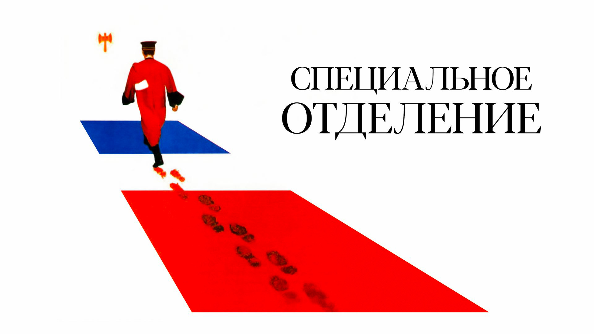 Специальное отделение