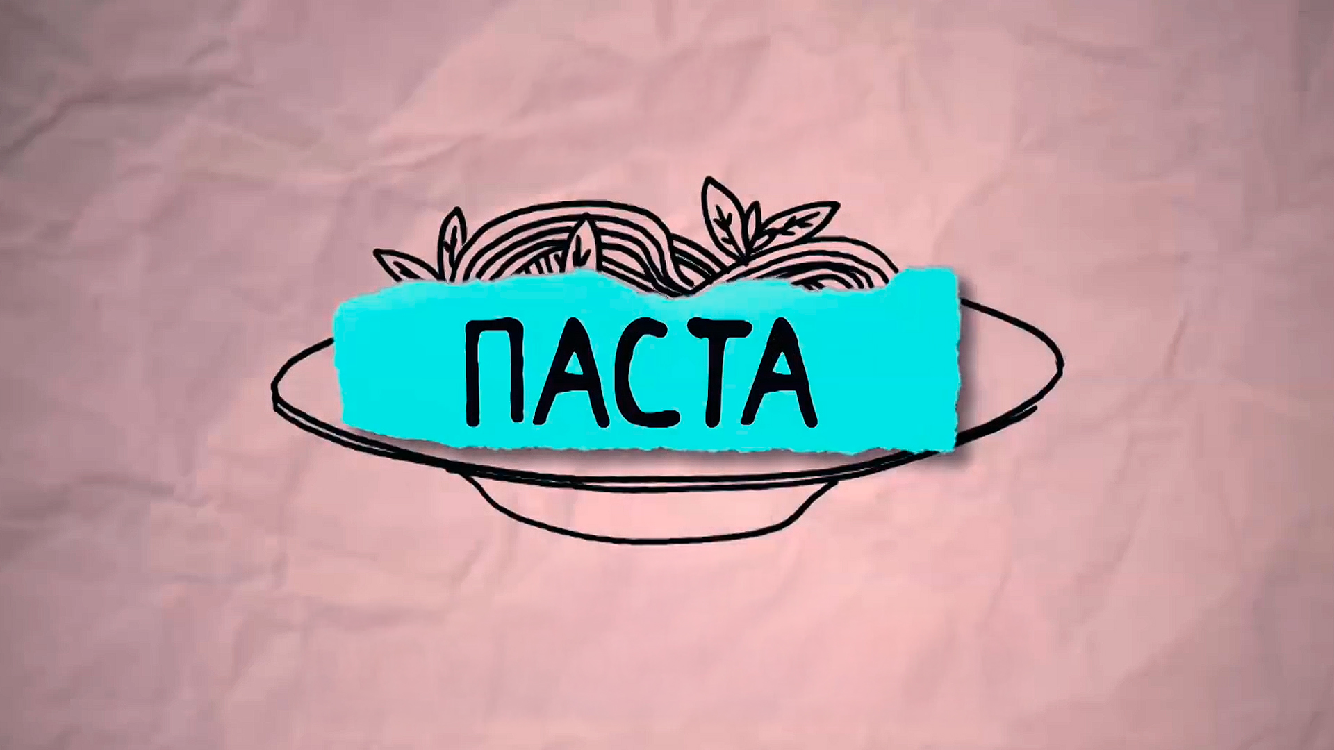 Паста