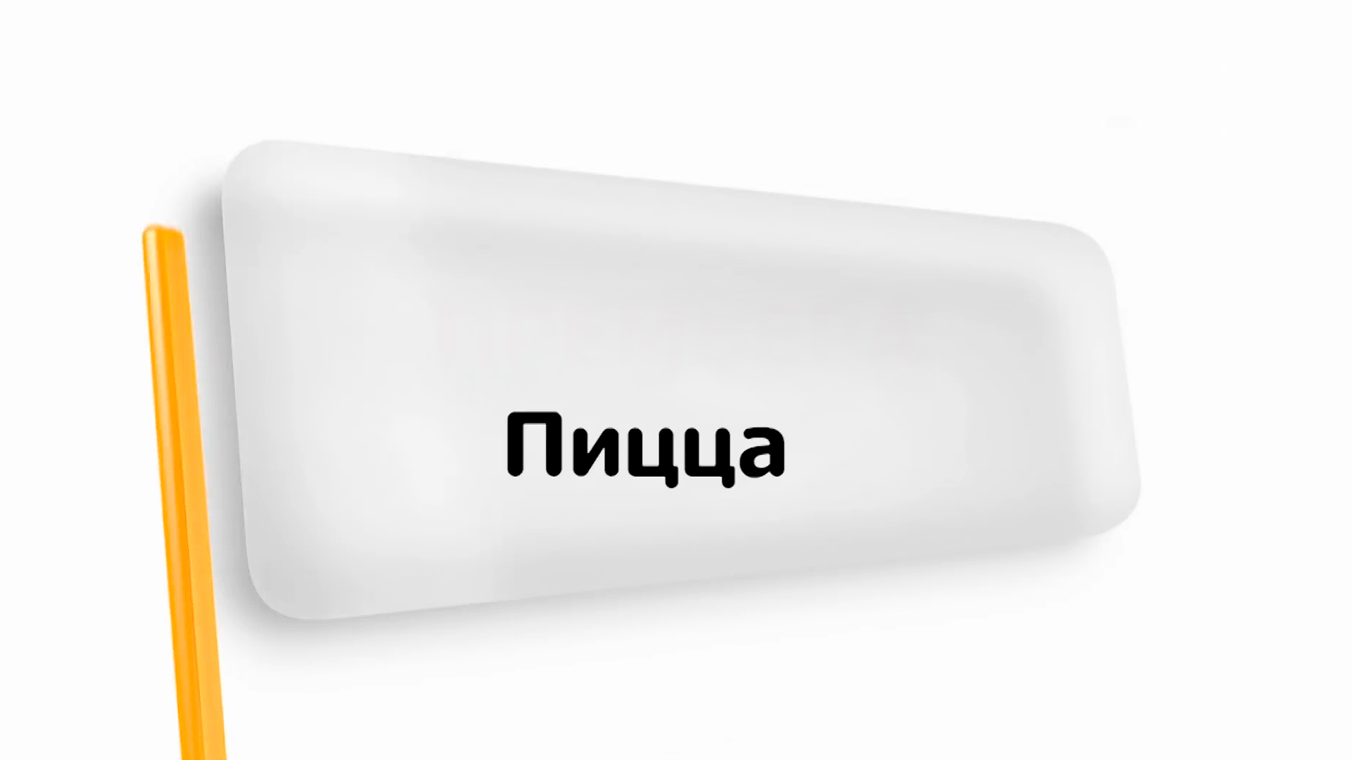 Пицца