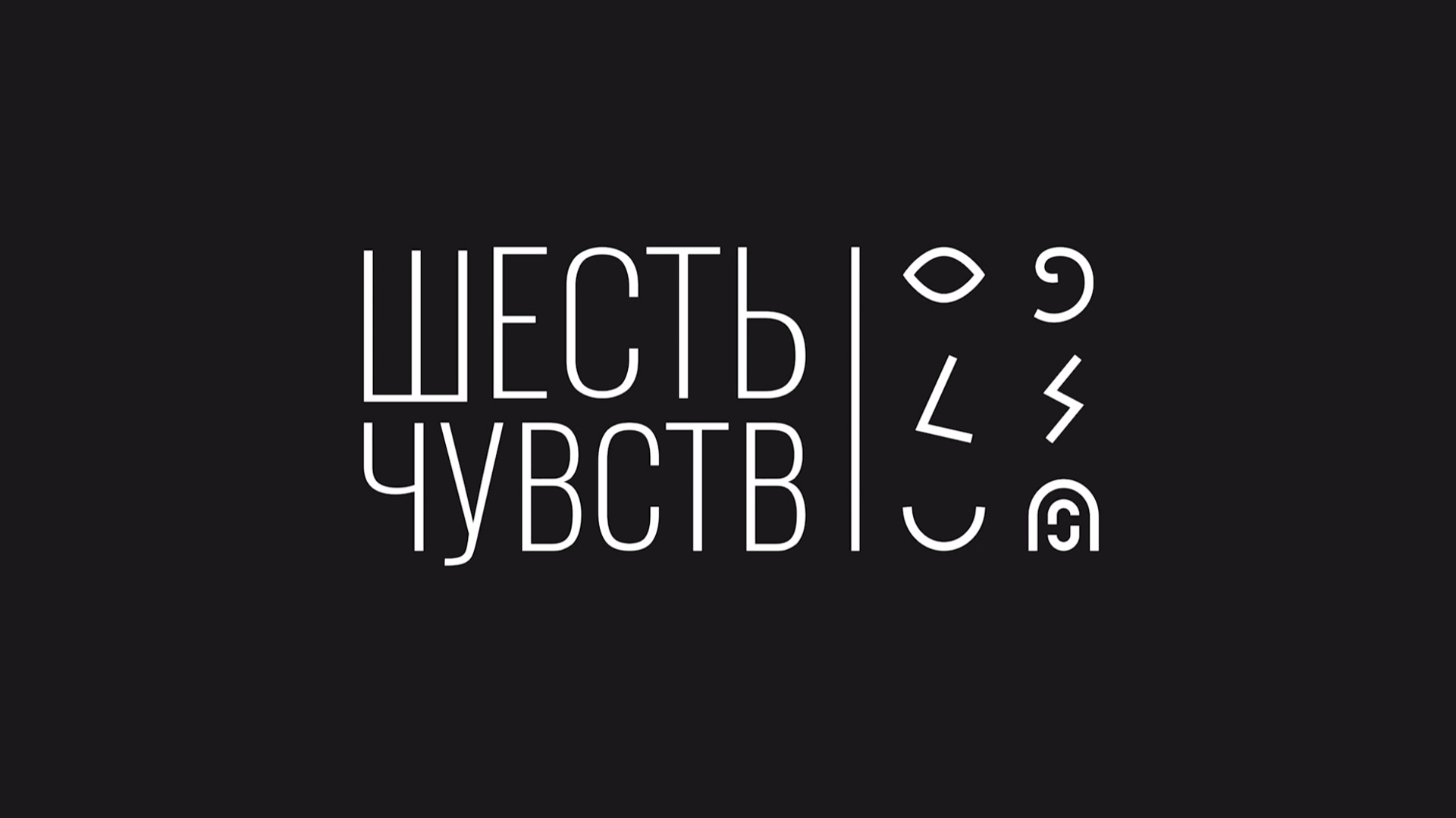 Шесть чувств