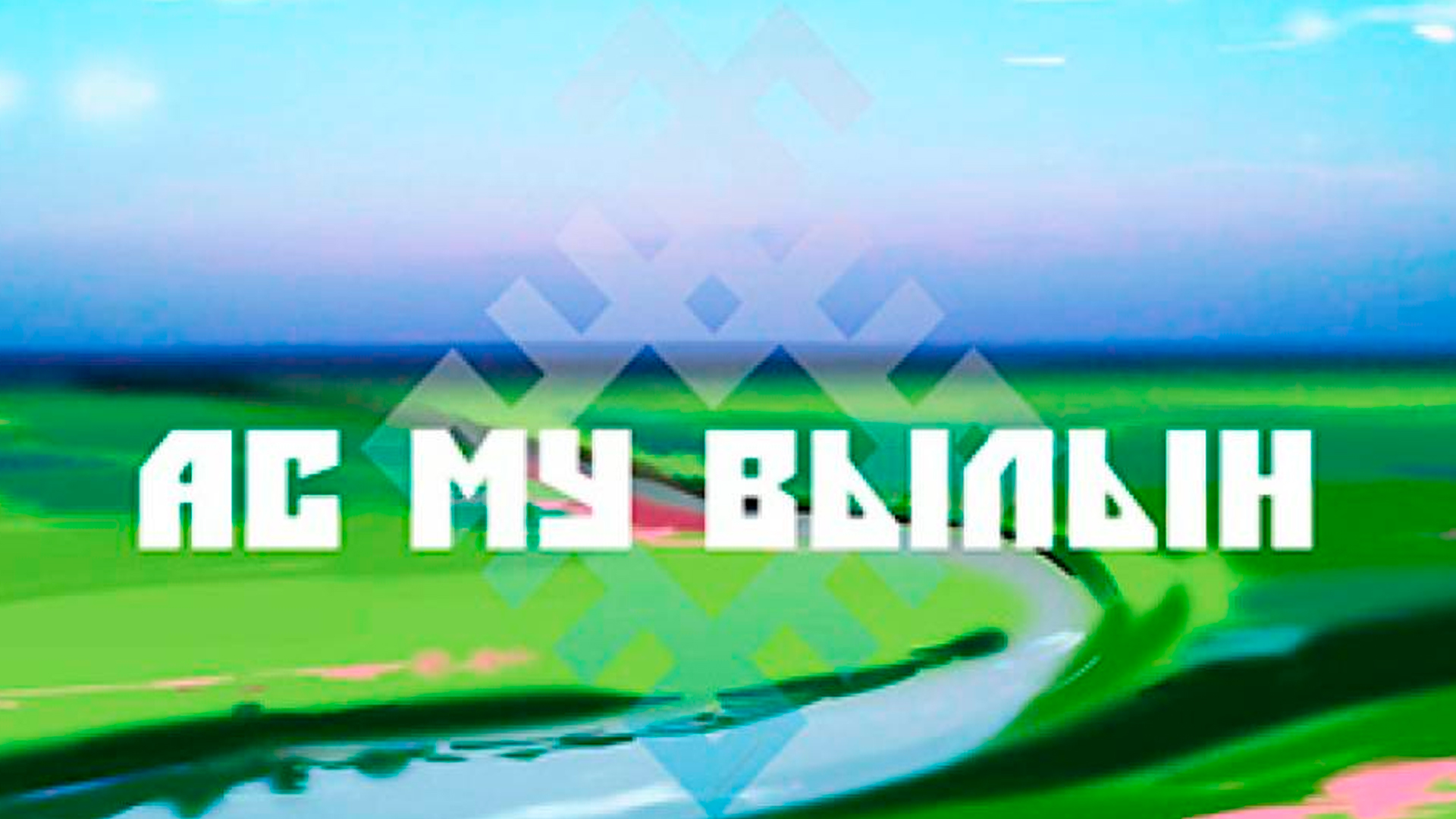 Ас му вылын