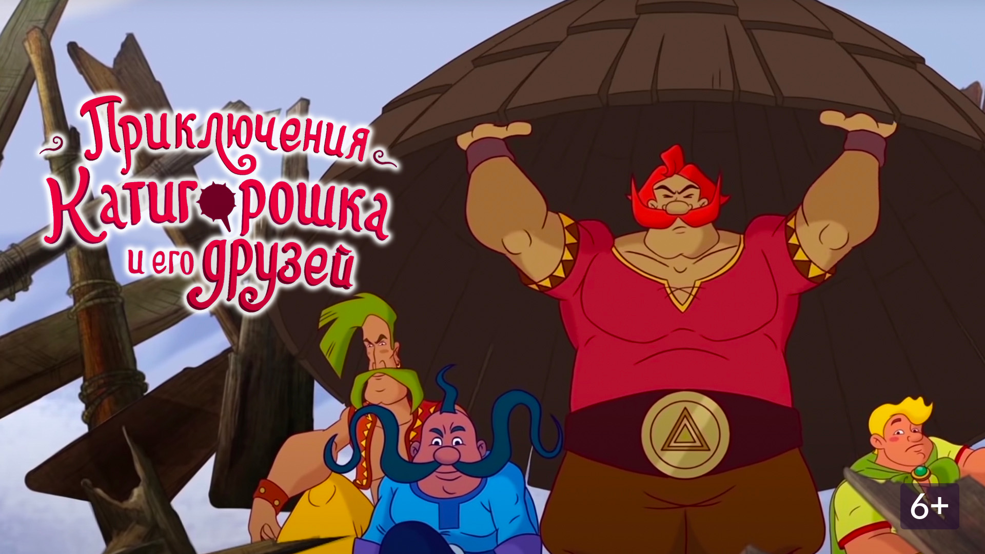 Приключения Котигорошка и его друзей