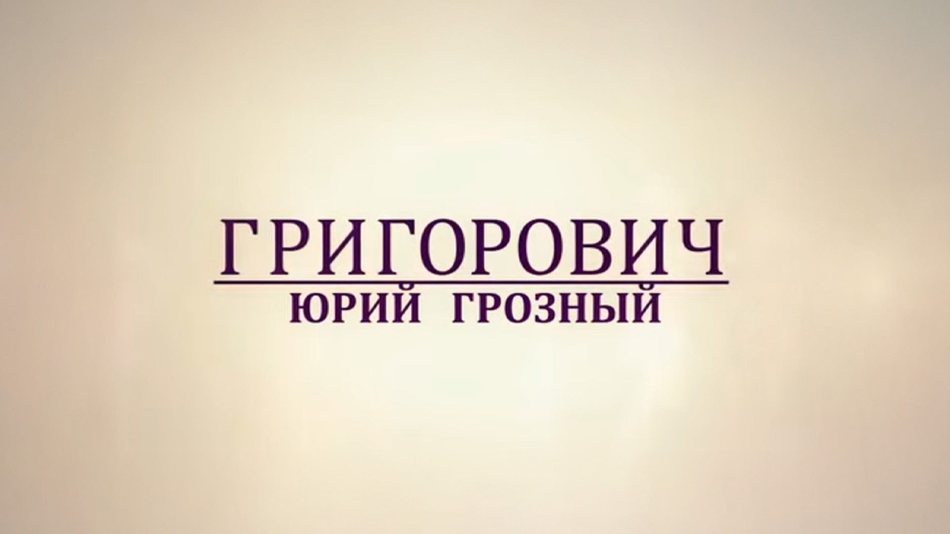 Григорович. Юрий Грозный