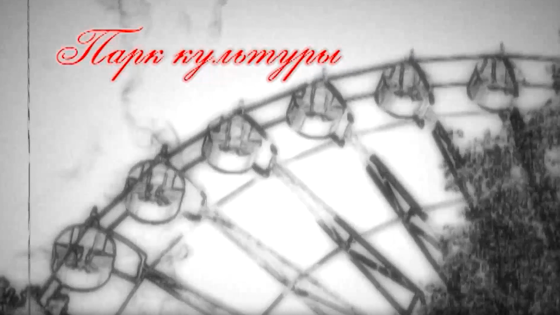 Парк культуры