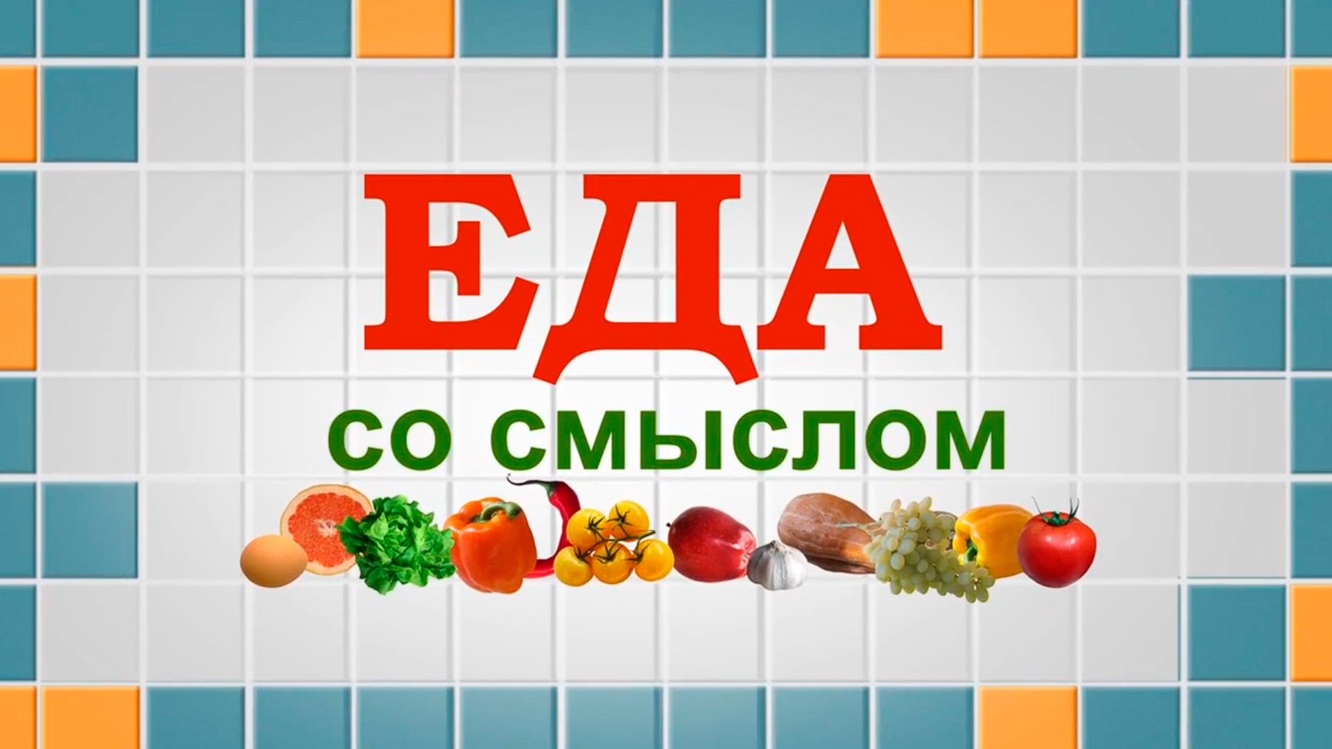 Еда со смыслом