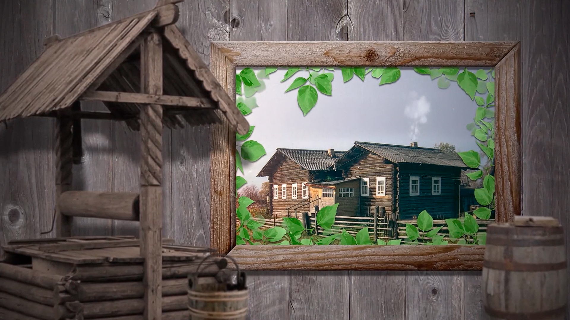 Деревенька моя