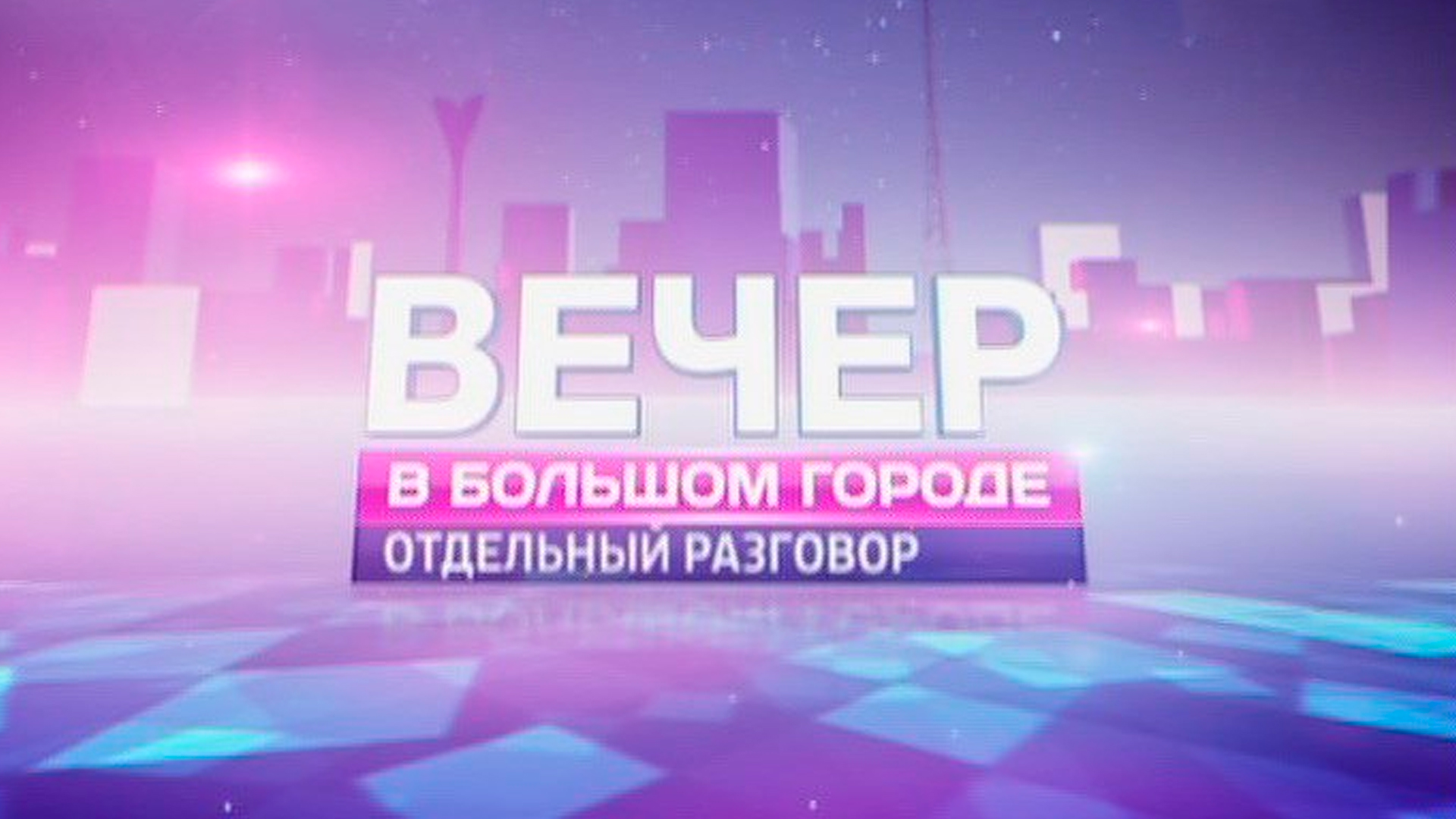 Вечер в большом городе