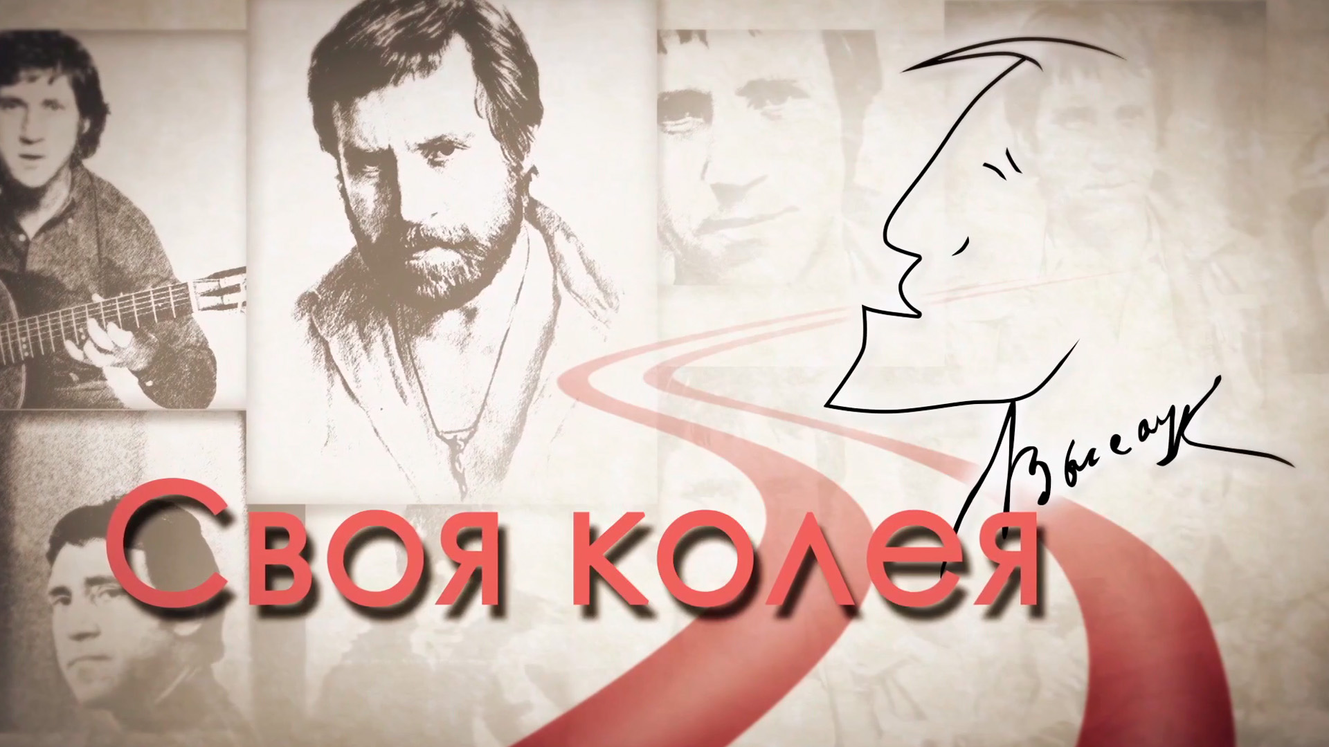 Своя колея