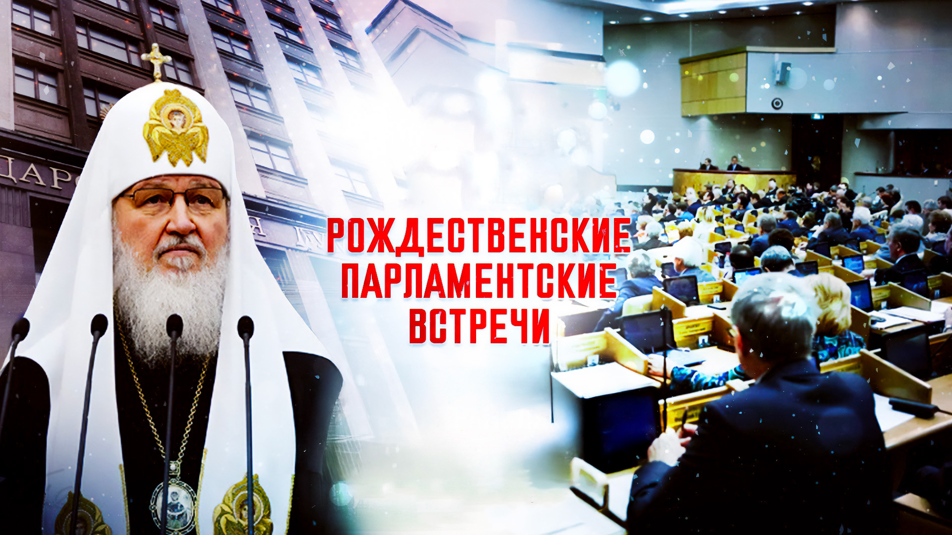 ХVI Рождественские Парламентские встречи