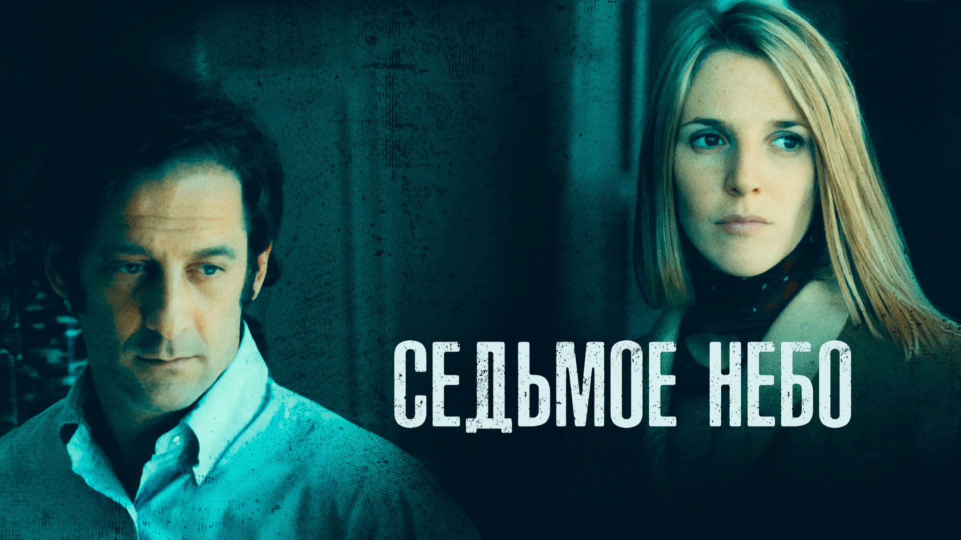 Седьмое небо