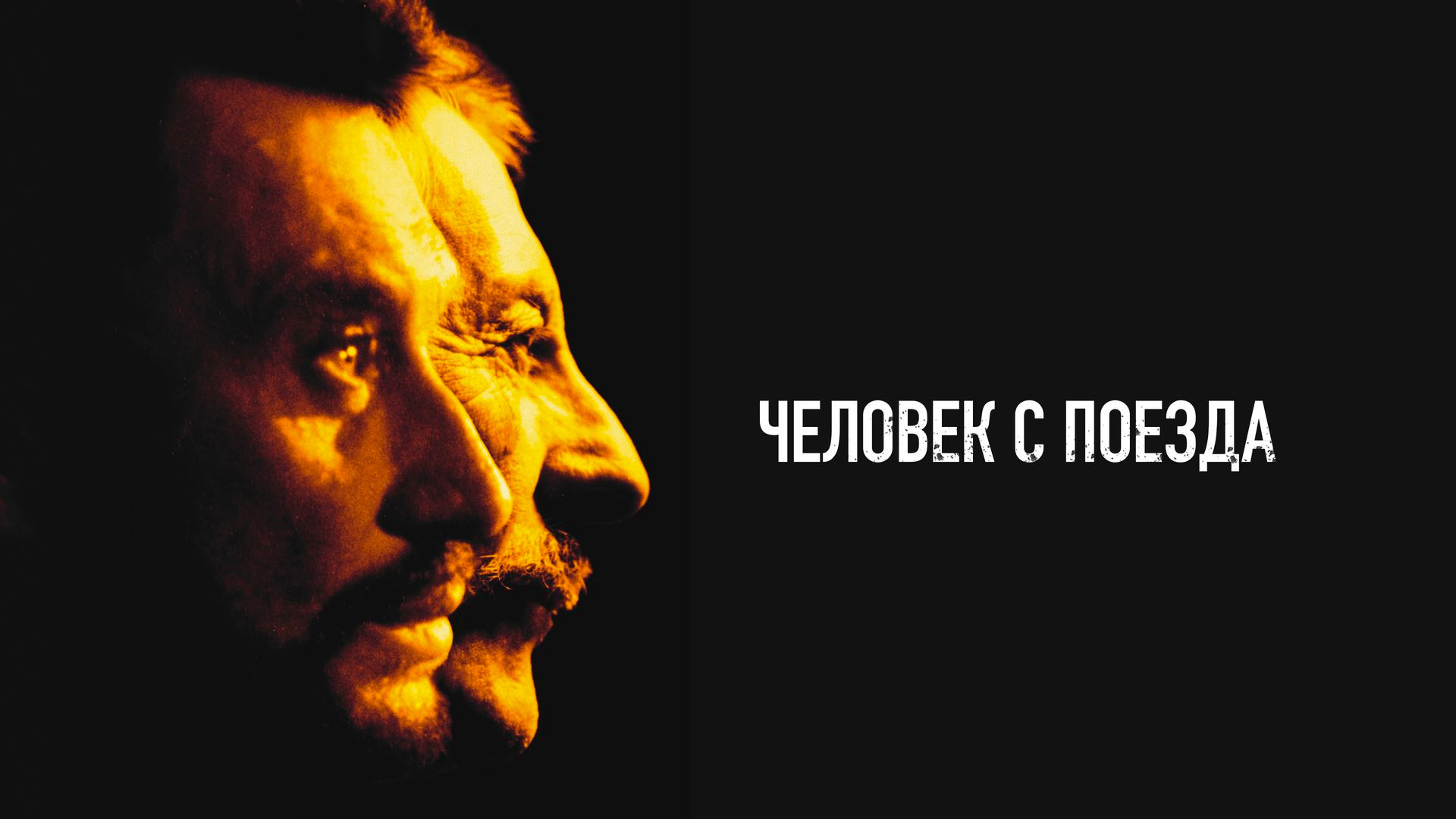 Человек с поезда