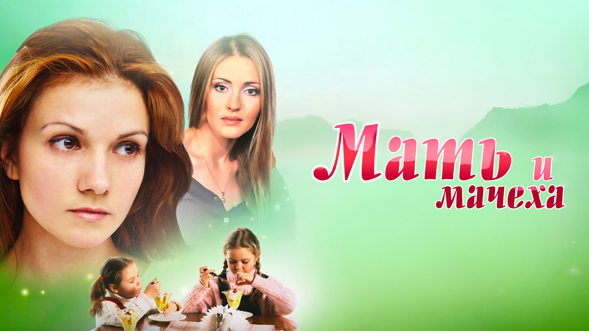 Мать и мачеха