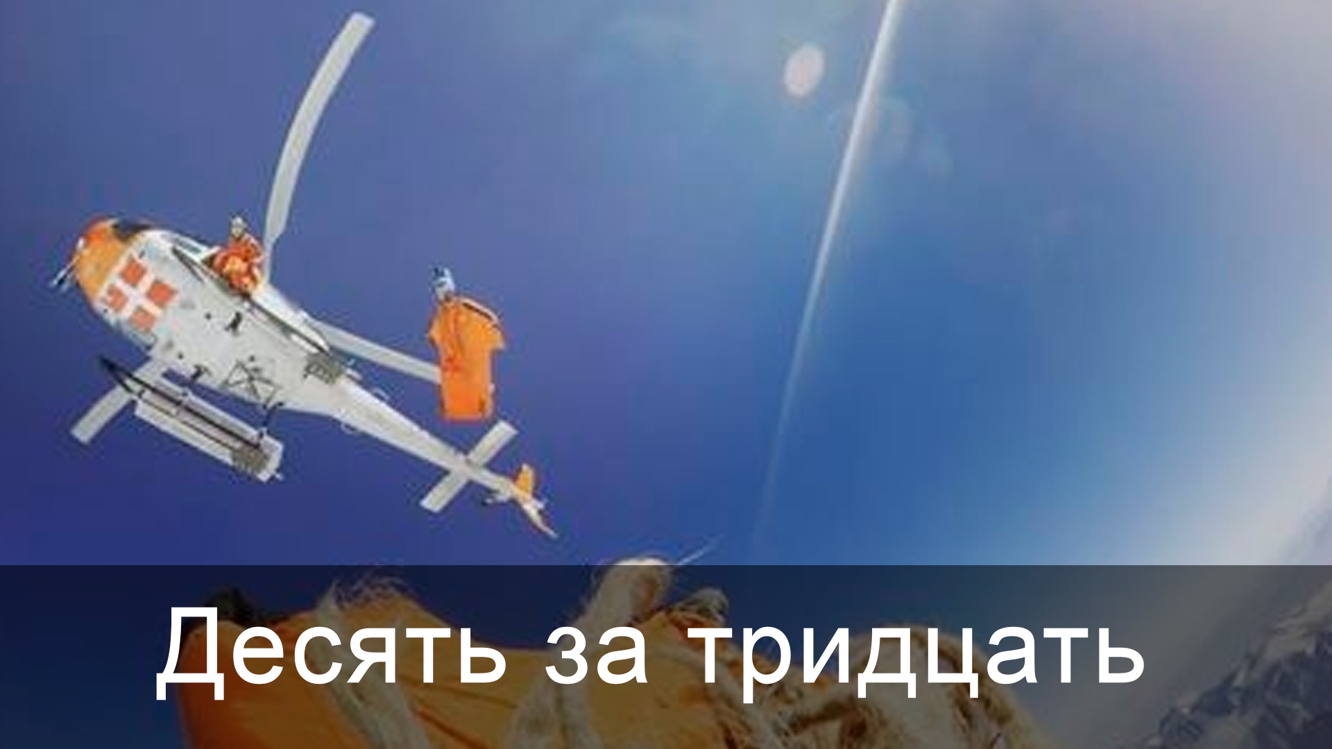 Десять за тридцать