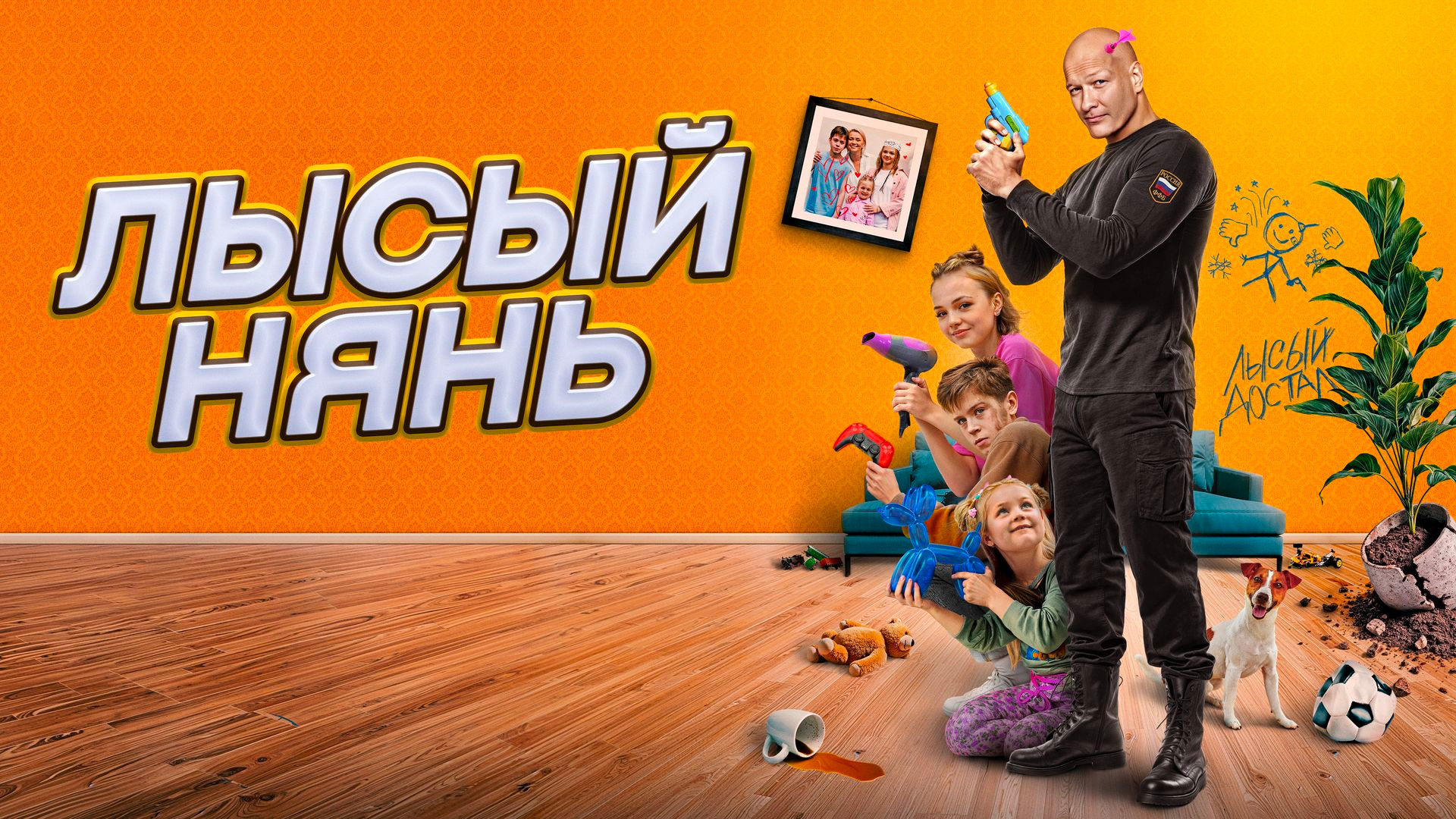 Лысый нянь