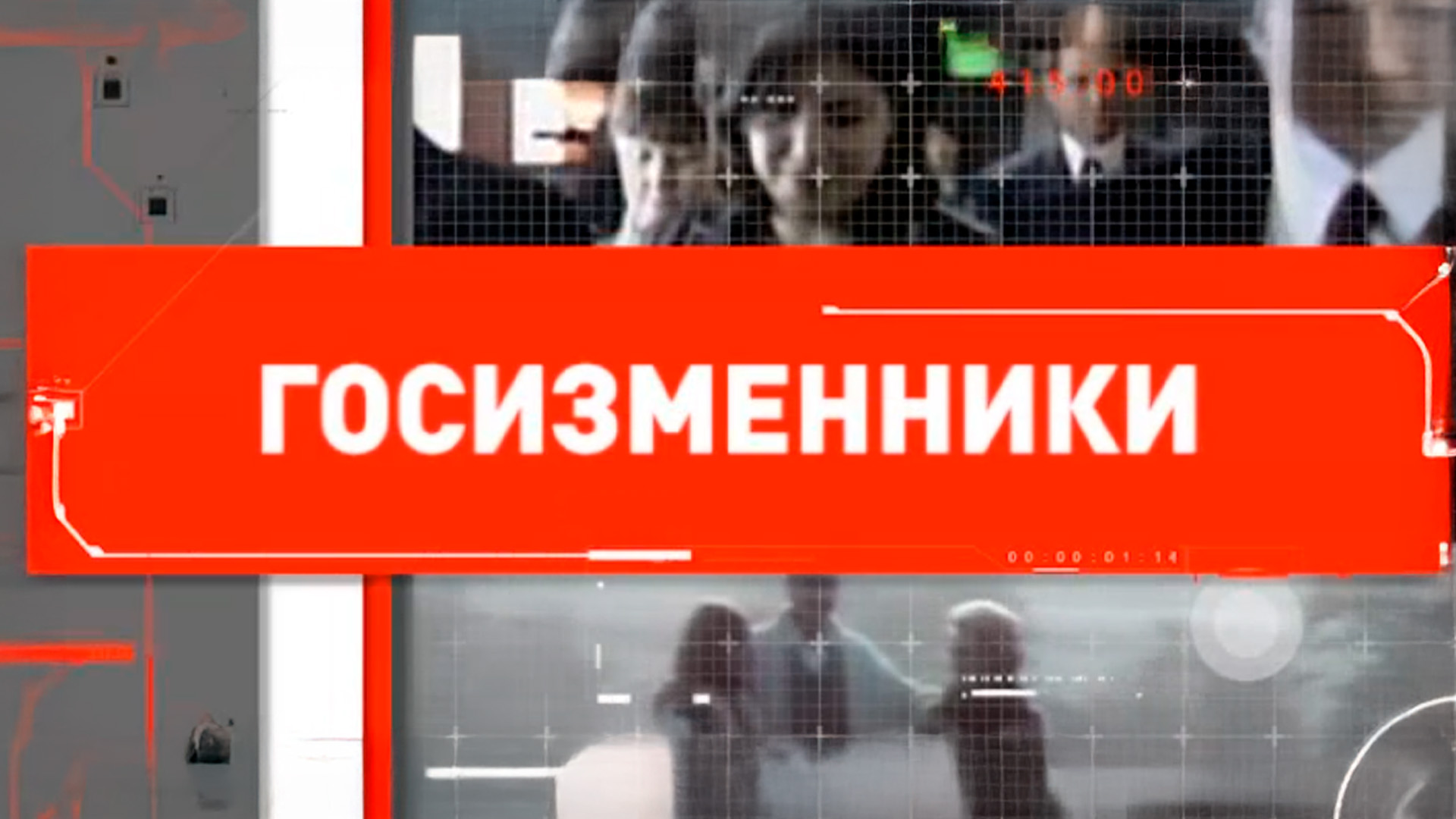 Госизменники