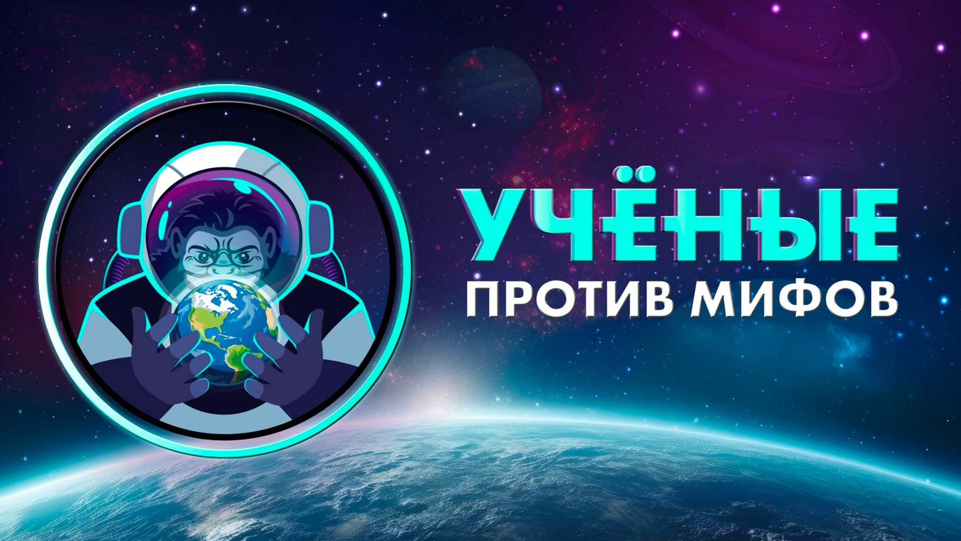 Учёные против мифов