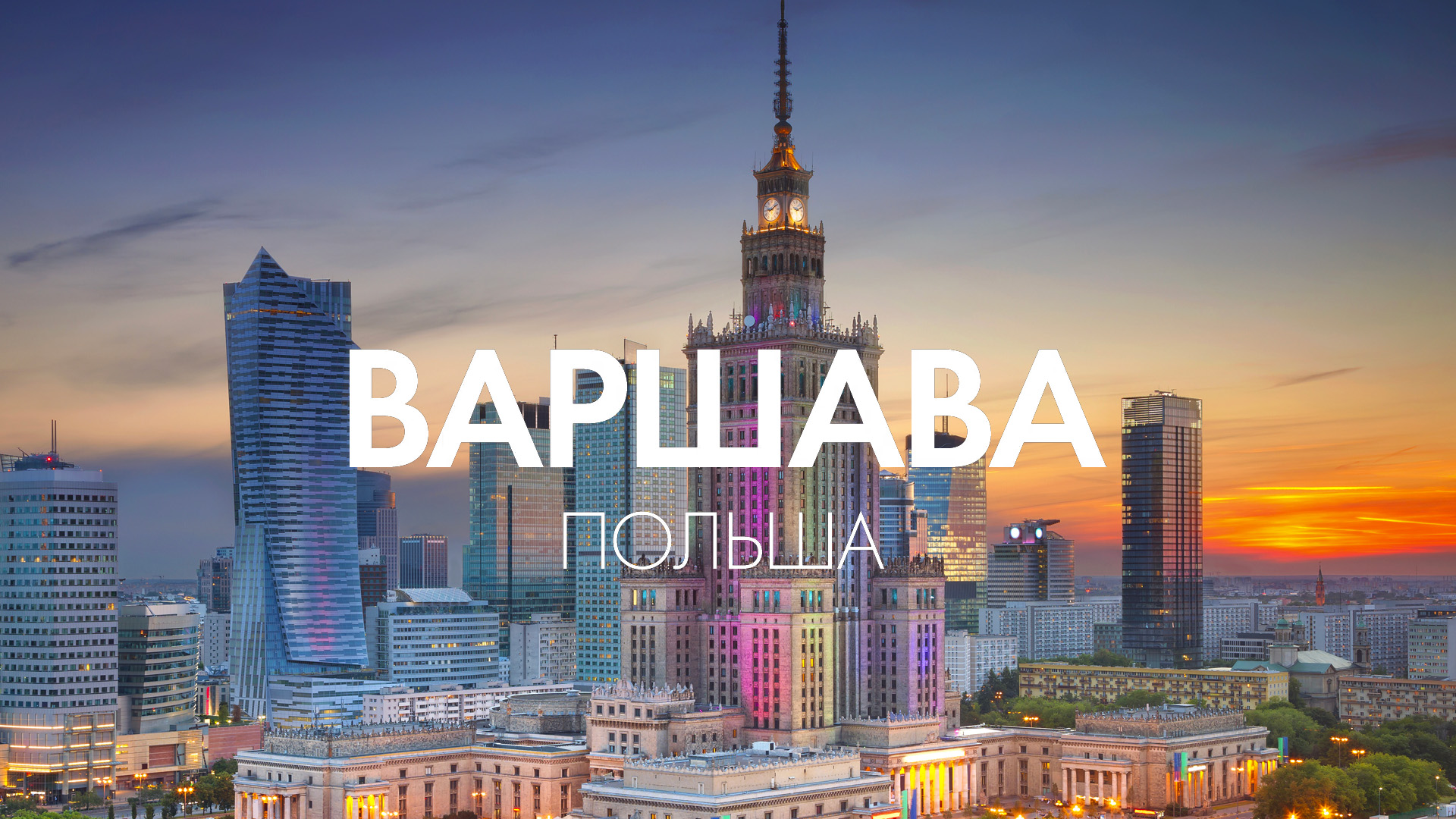 Варшава, Польша