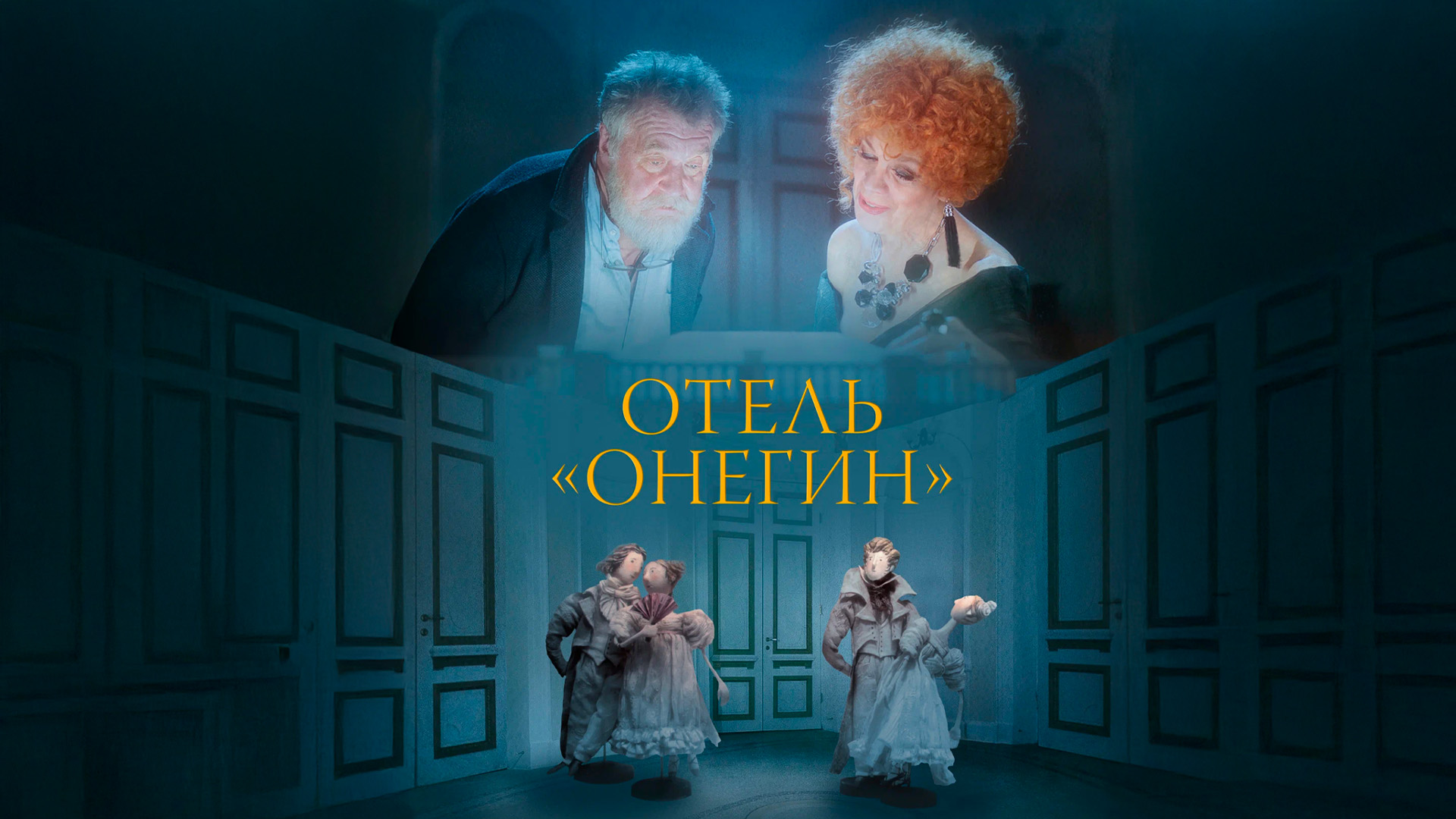 Отель «Онегин»