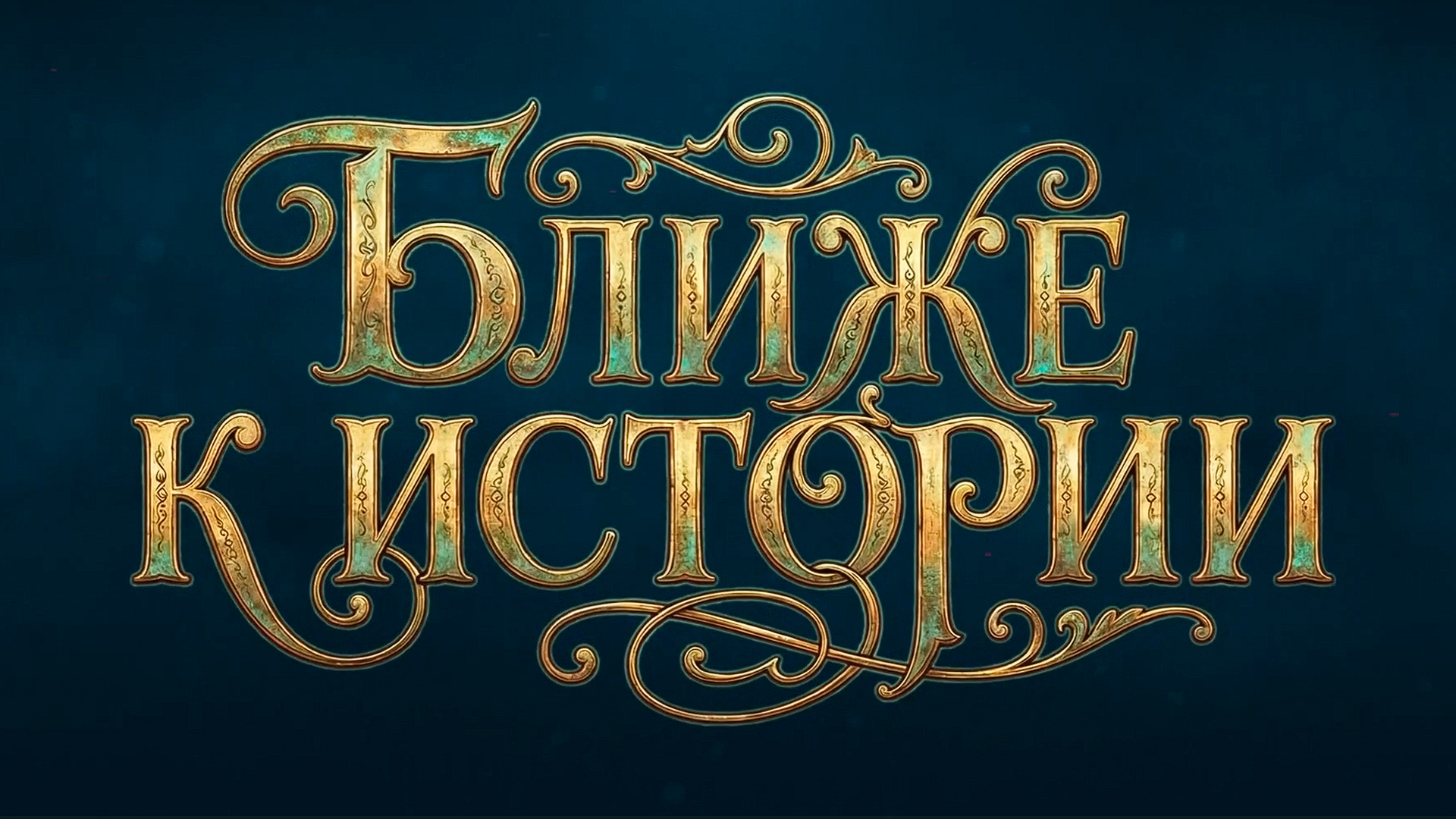 Ближе к истории