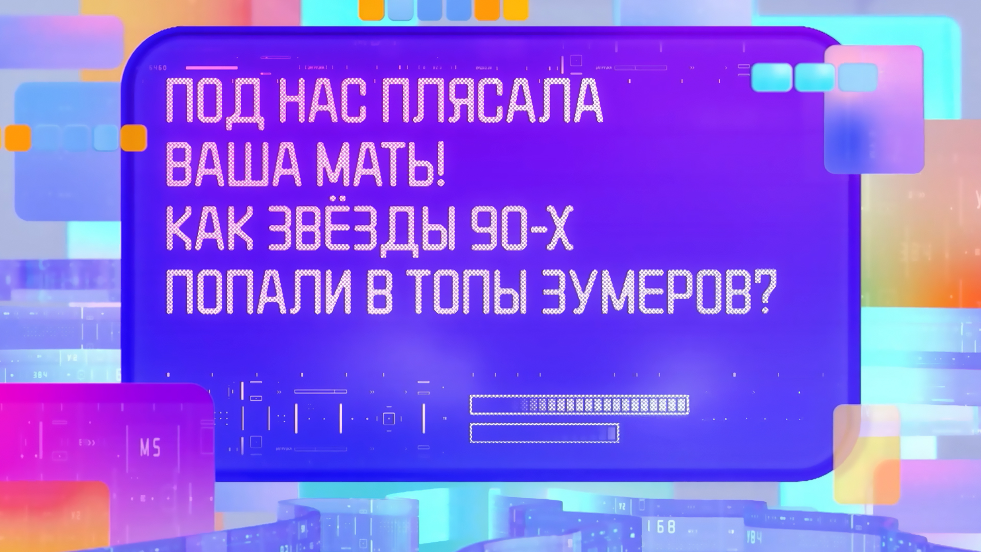 Под нас плясала ваша мать! Как звёзды 90-х попали в топы зумеров?