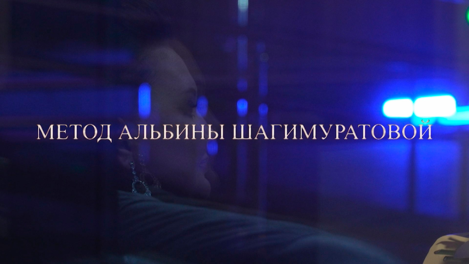 Метод Альбины Шагимуратовой