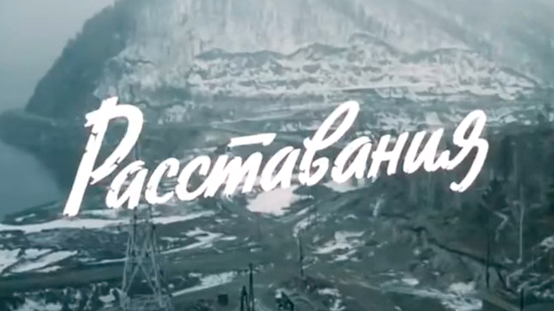 Расставания