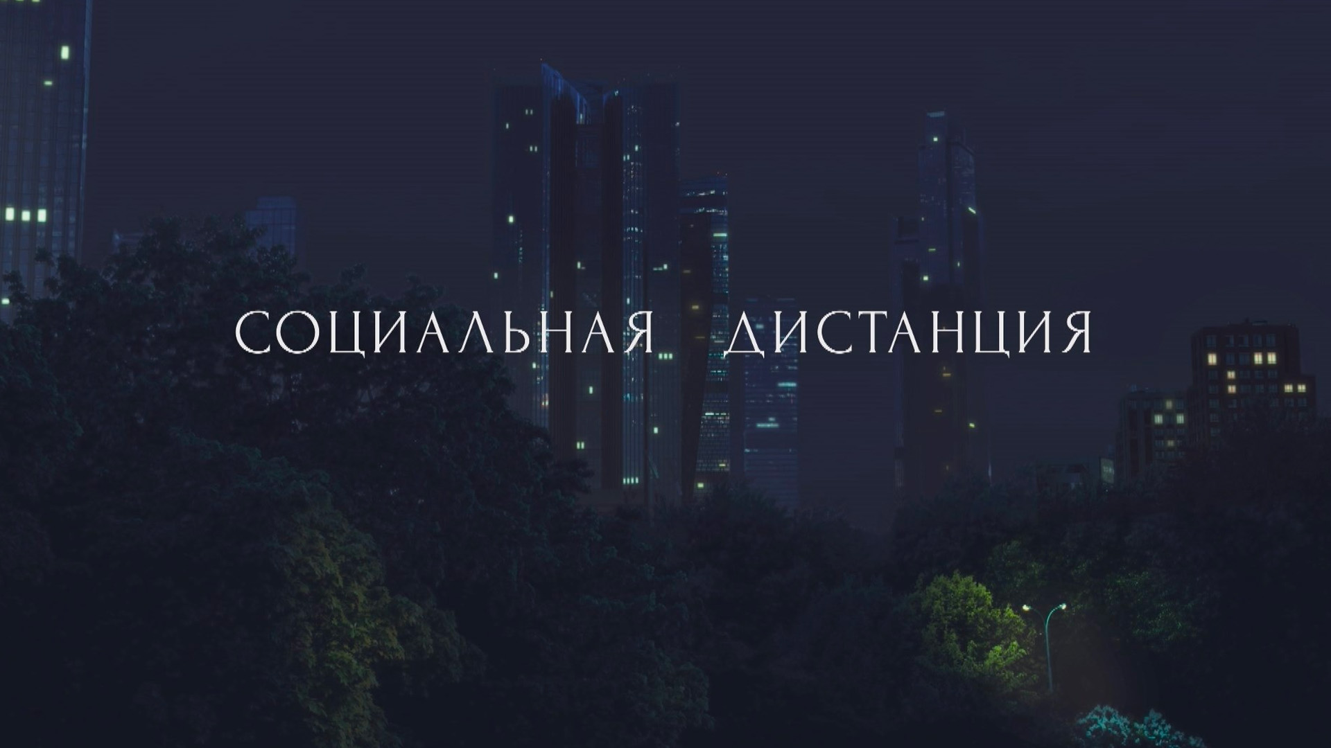 Социальная дистанция