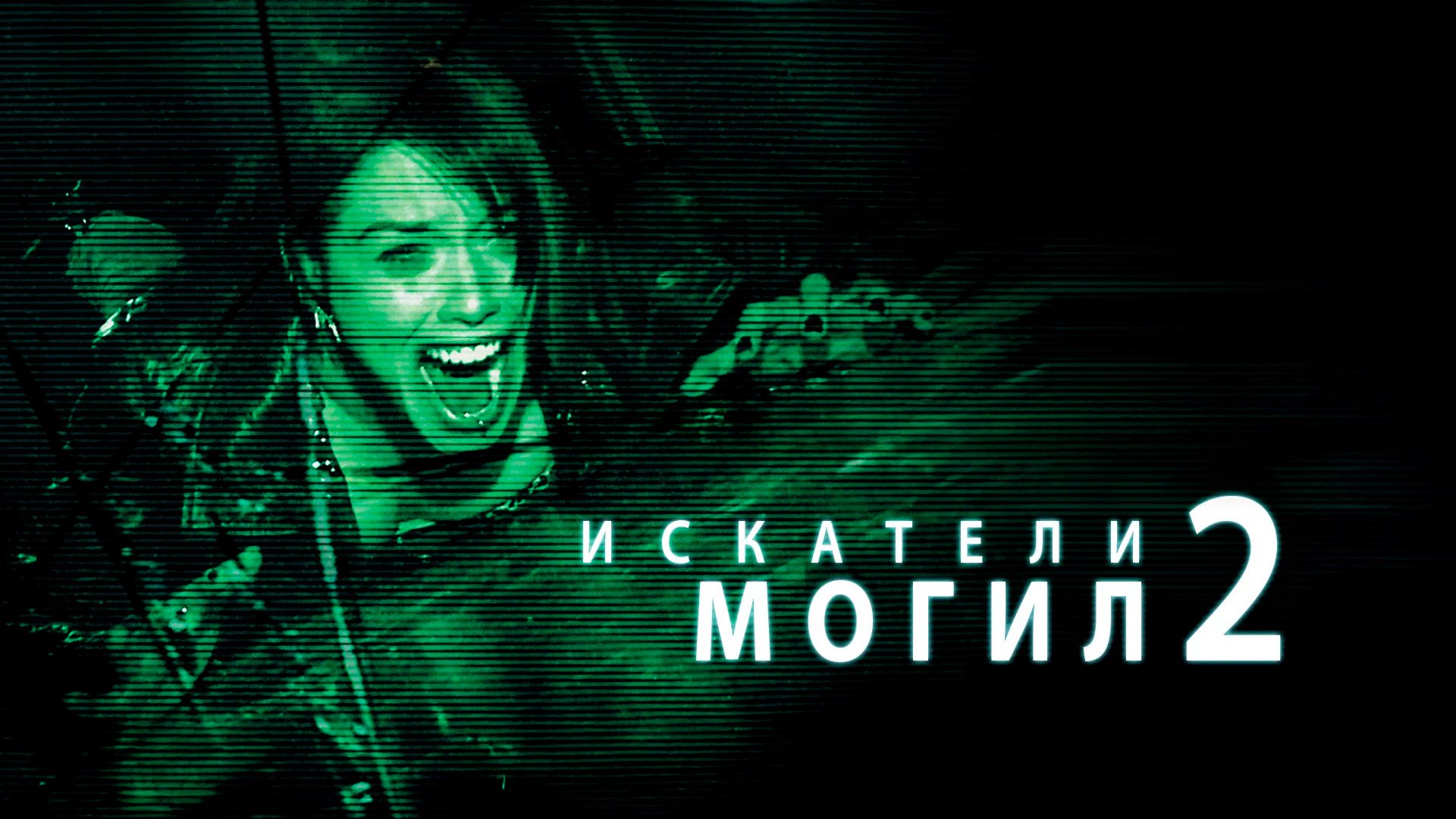 Искатели могил-2