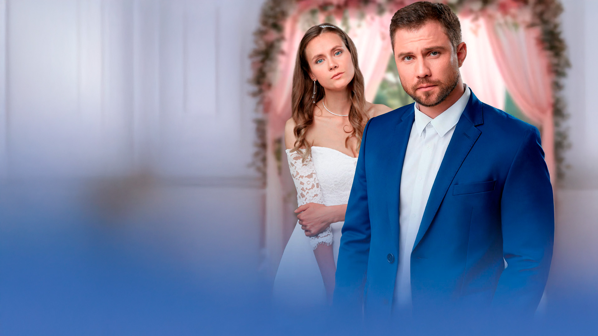 Замуж по расчёту