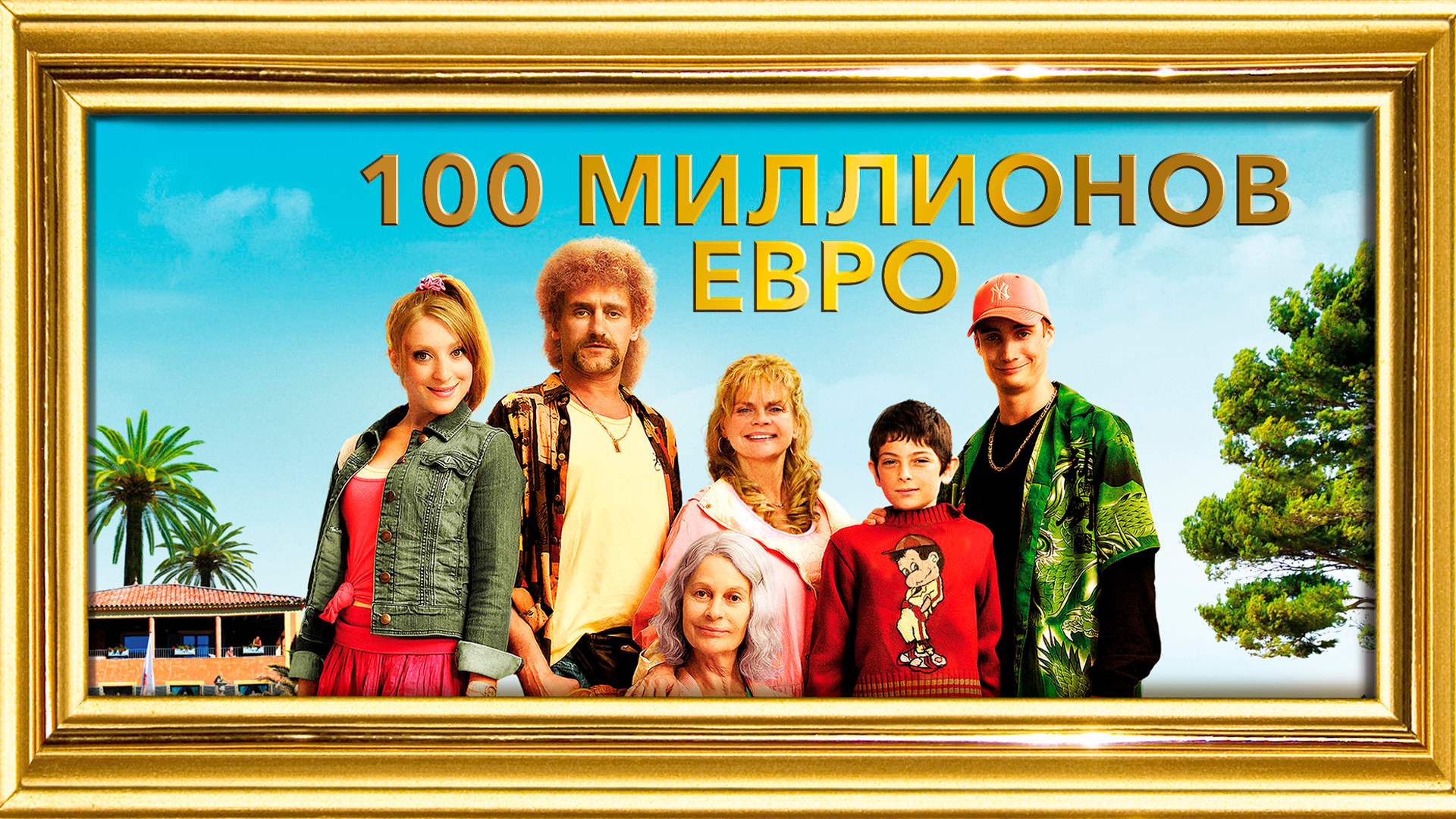 Семейка с приветом: Миллионы по ветру