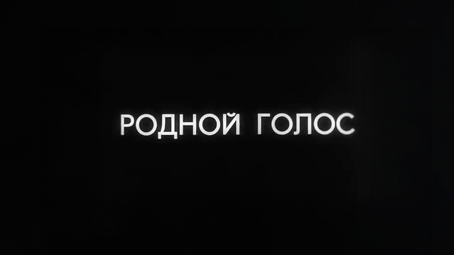 Родной голос