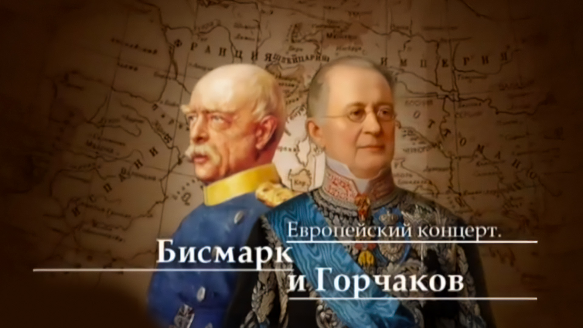 Европейский концерт. Бисмарк и Горчаков