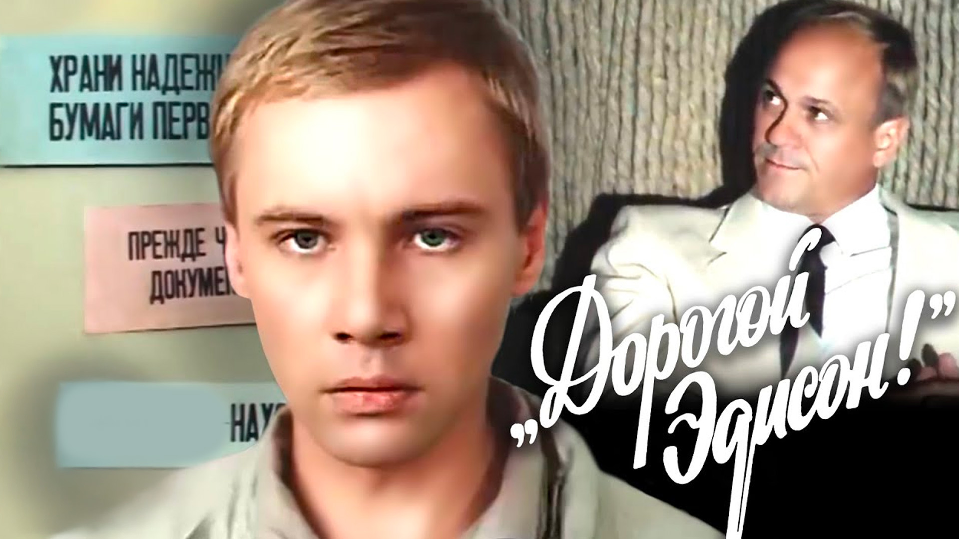 Дорогой Эдисон!