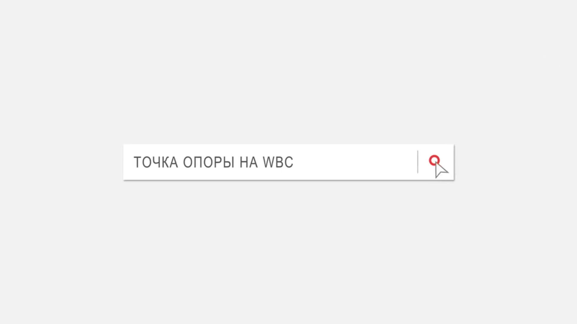 Точка опоры
