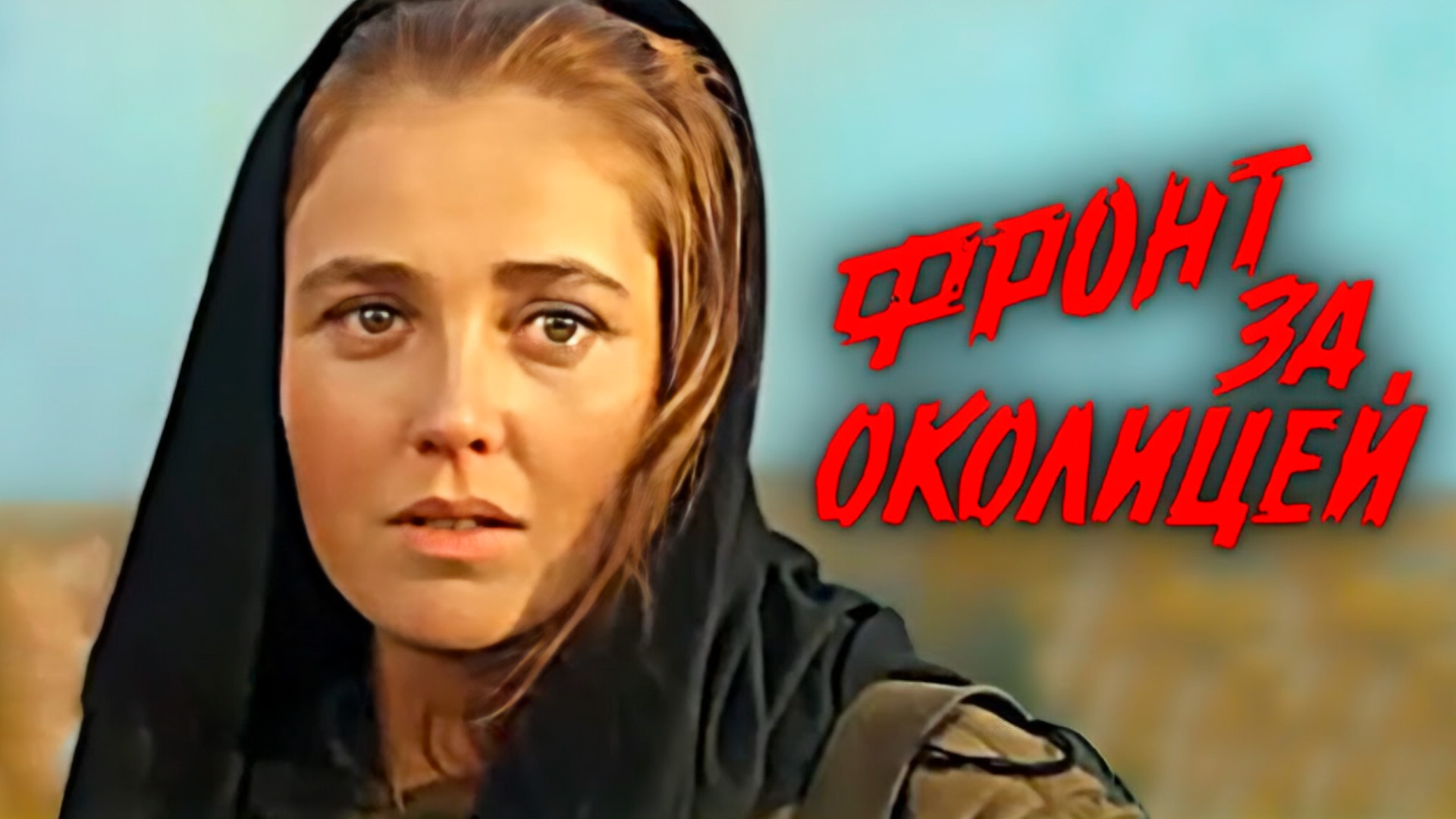 Фронт за околицей