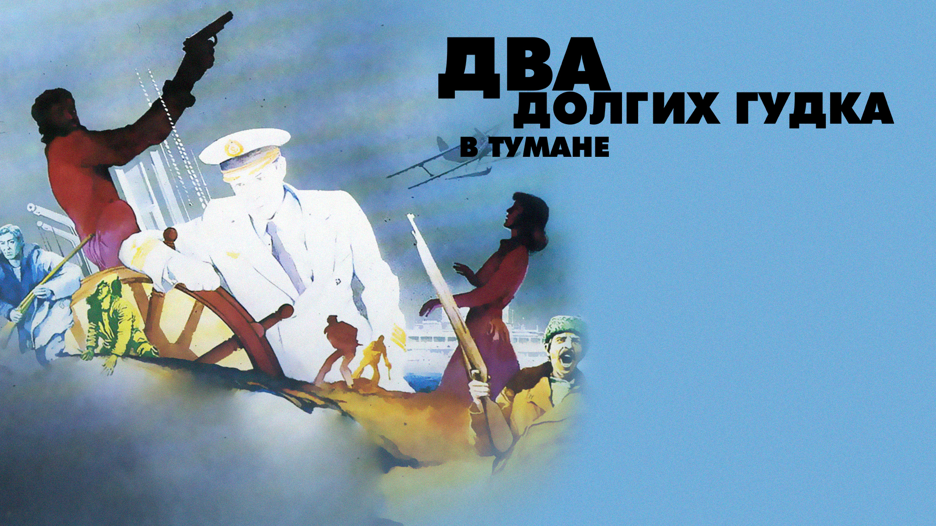 Два долгих гудка в тумане