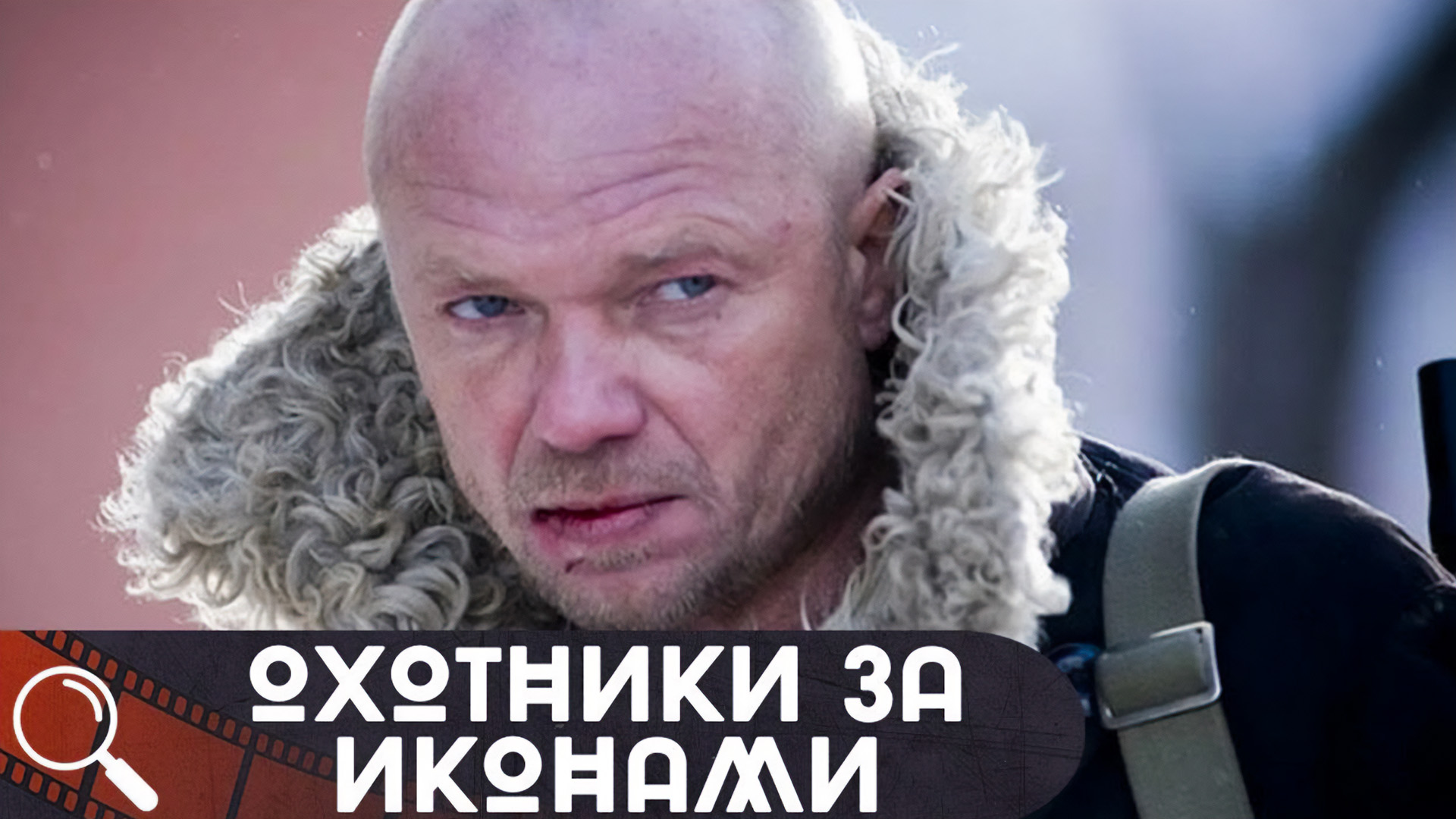 Охотники за иконами