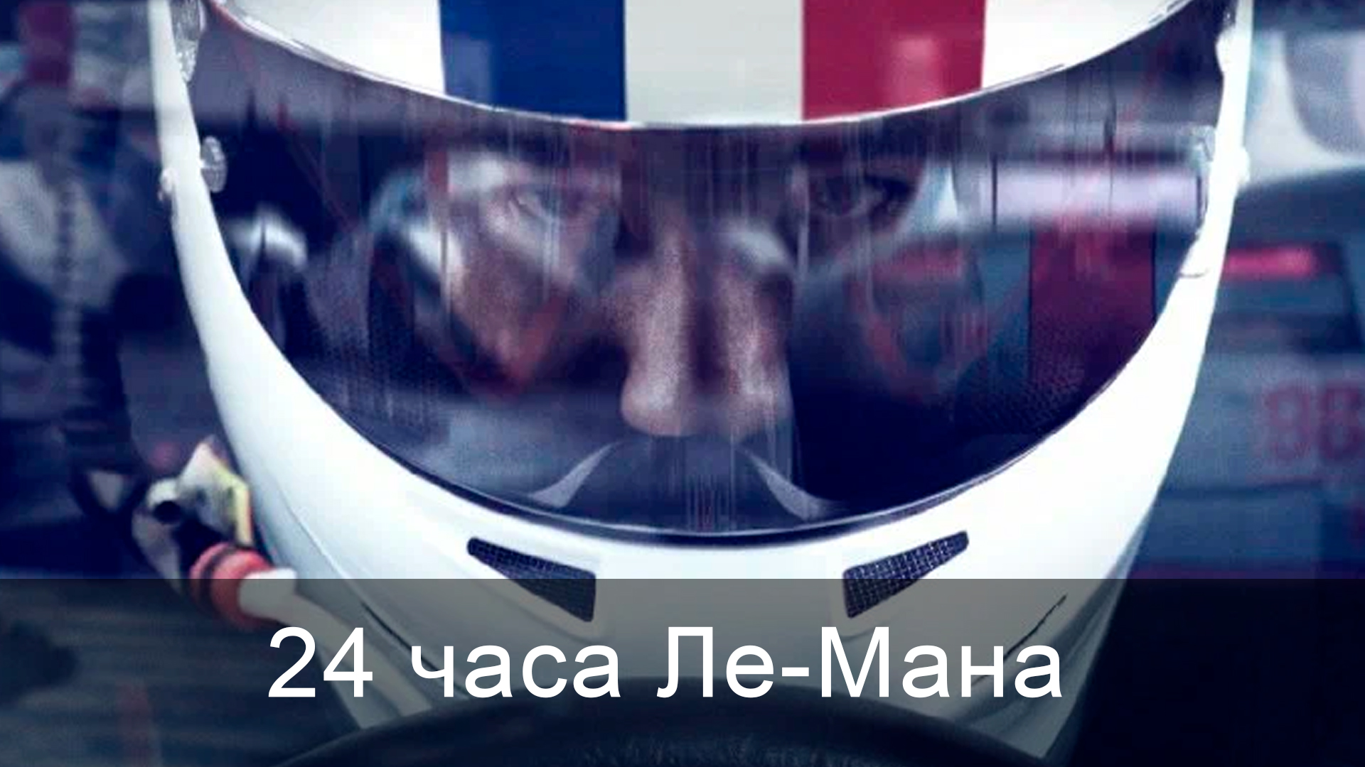 24 часа Ле-Мана