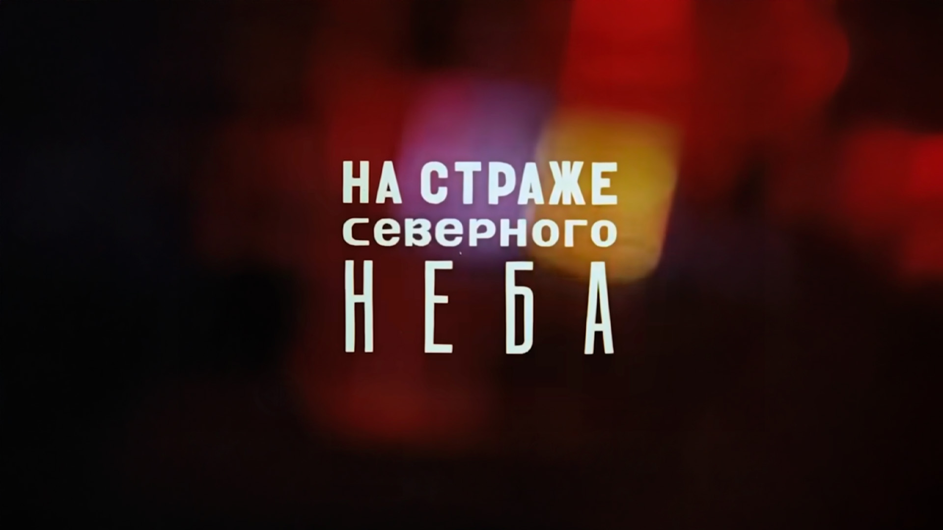 На страже северного неба