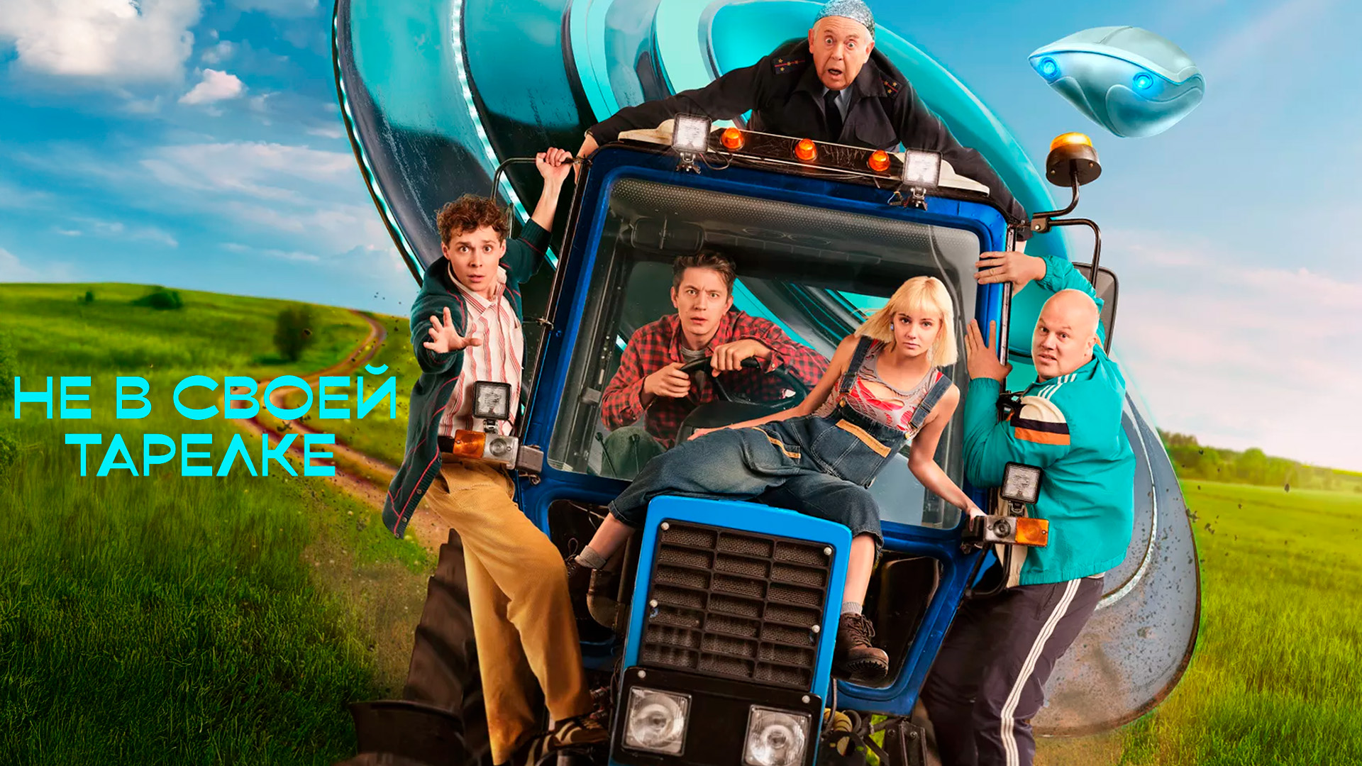 Не в своей тарелке