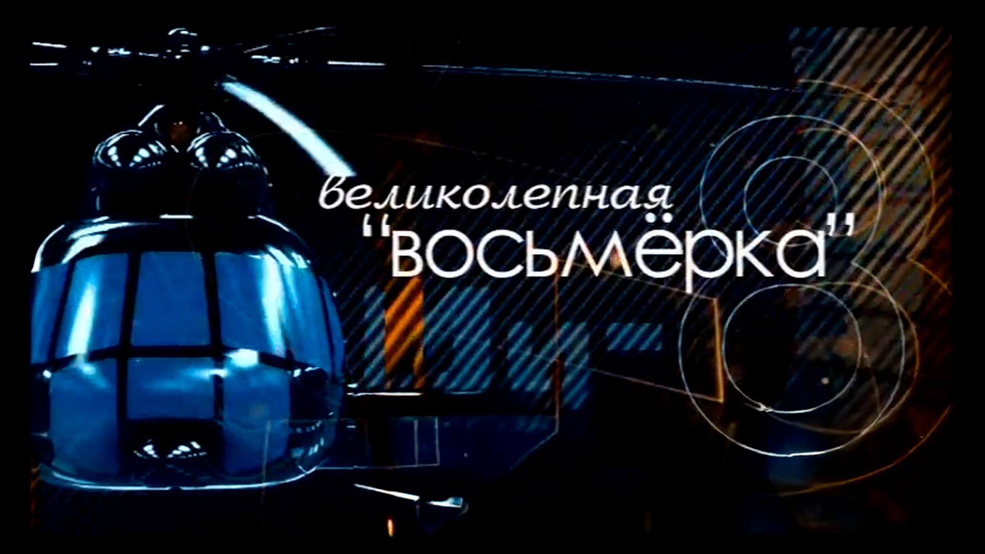 Великолепная «Восьмерка»