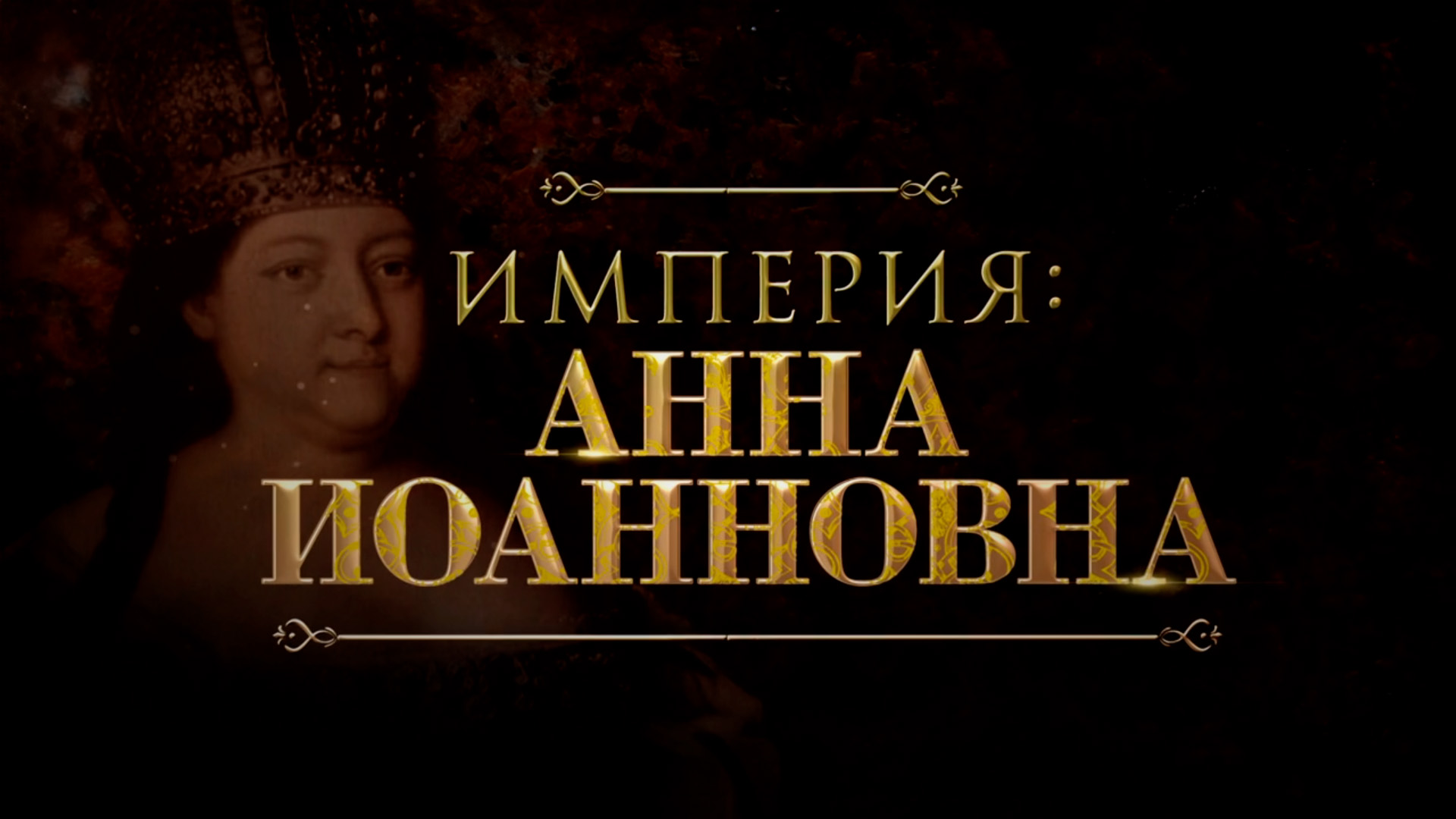 Империя: Анна Иоанновна