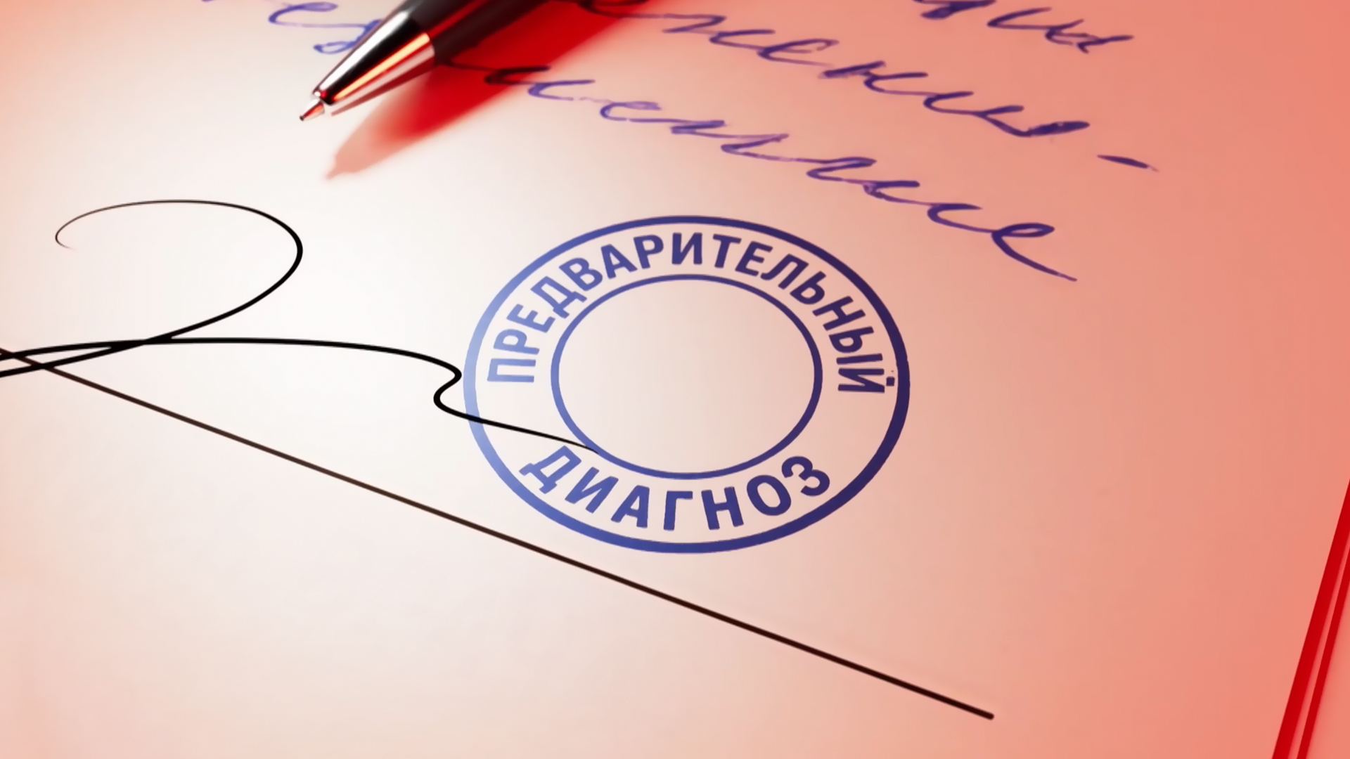 Предварительный диагноз