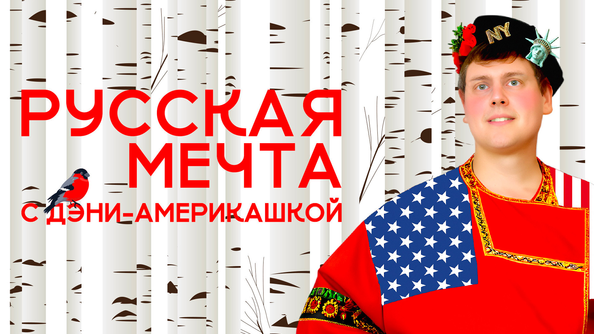 Русская мечта с Дэни-америкашкой