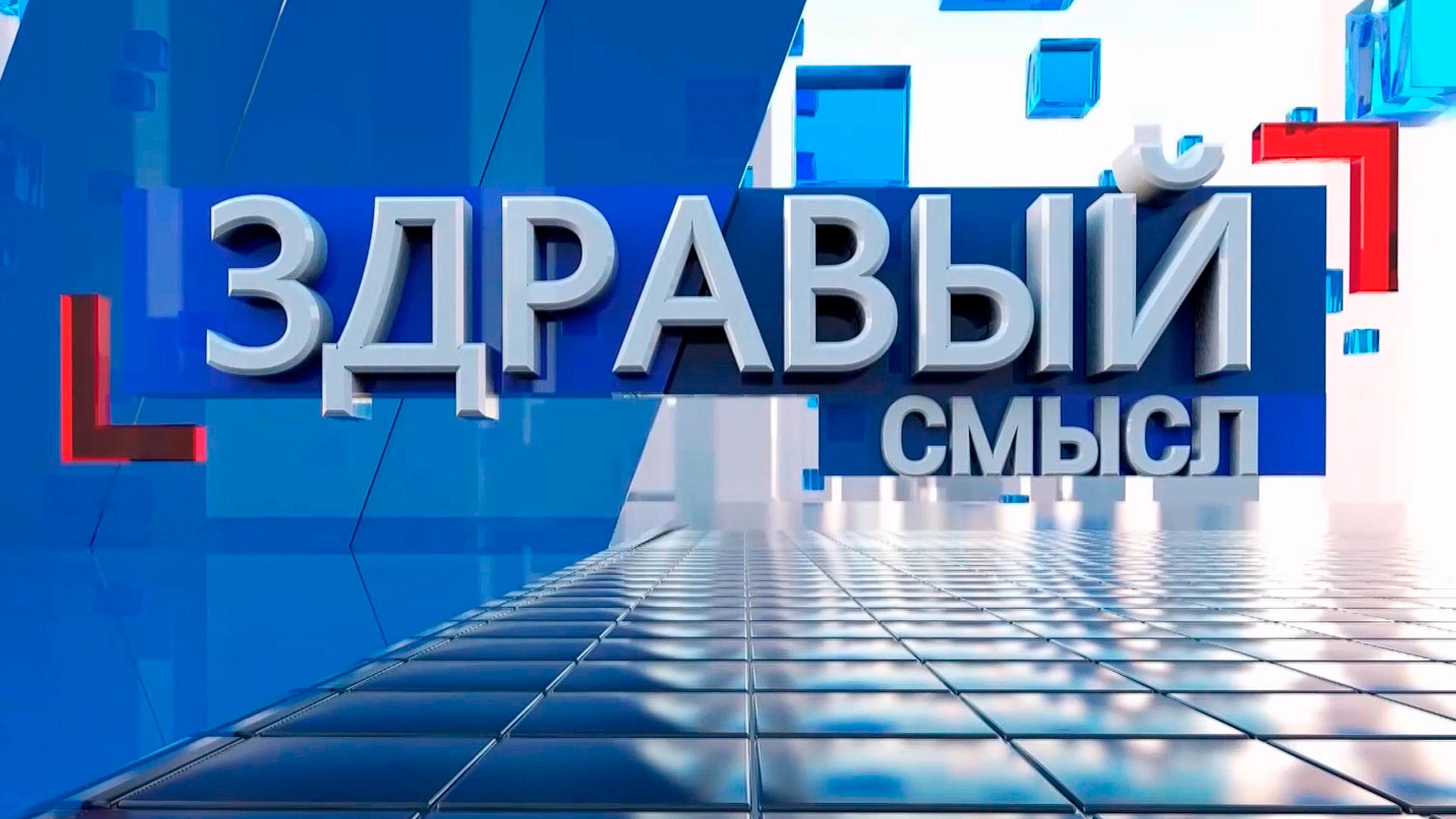 Здравый смыл