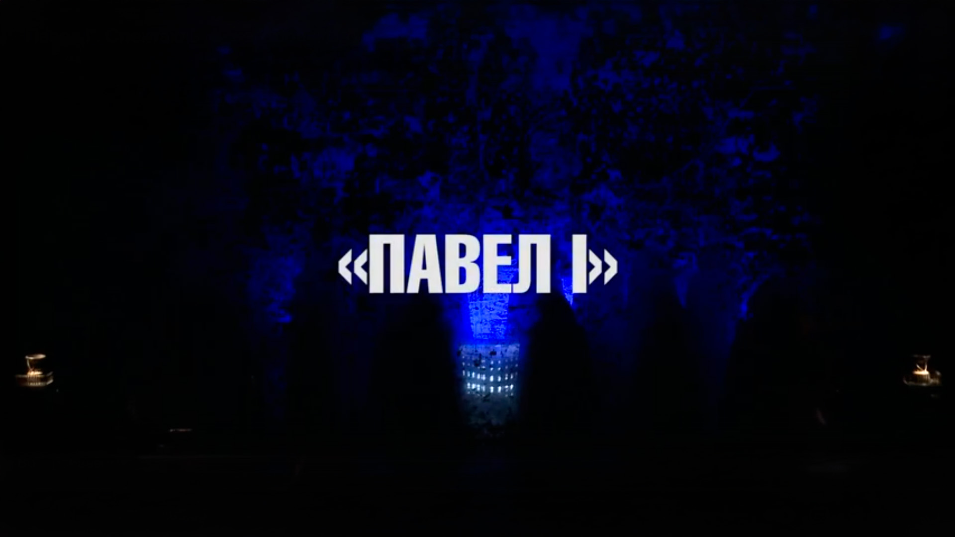 Павел I