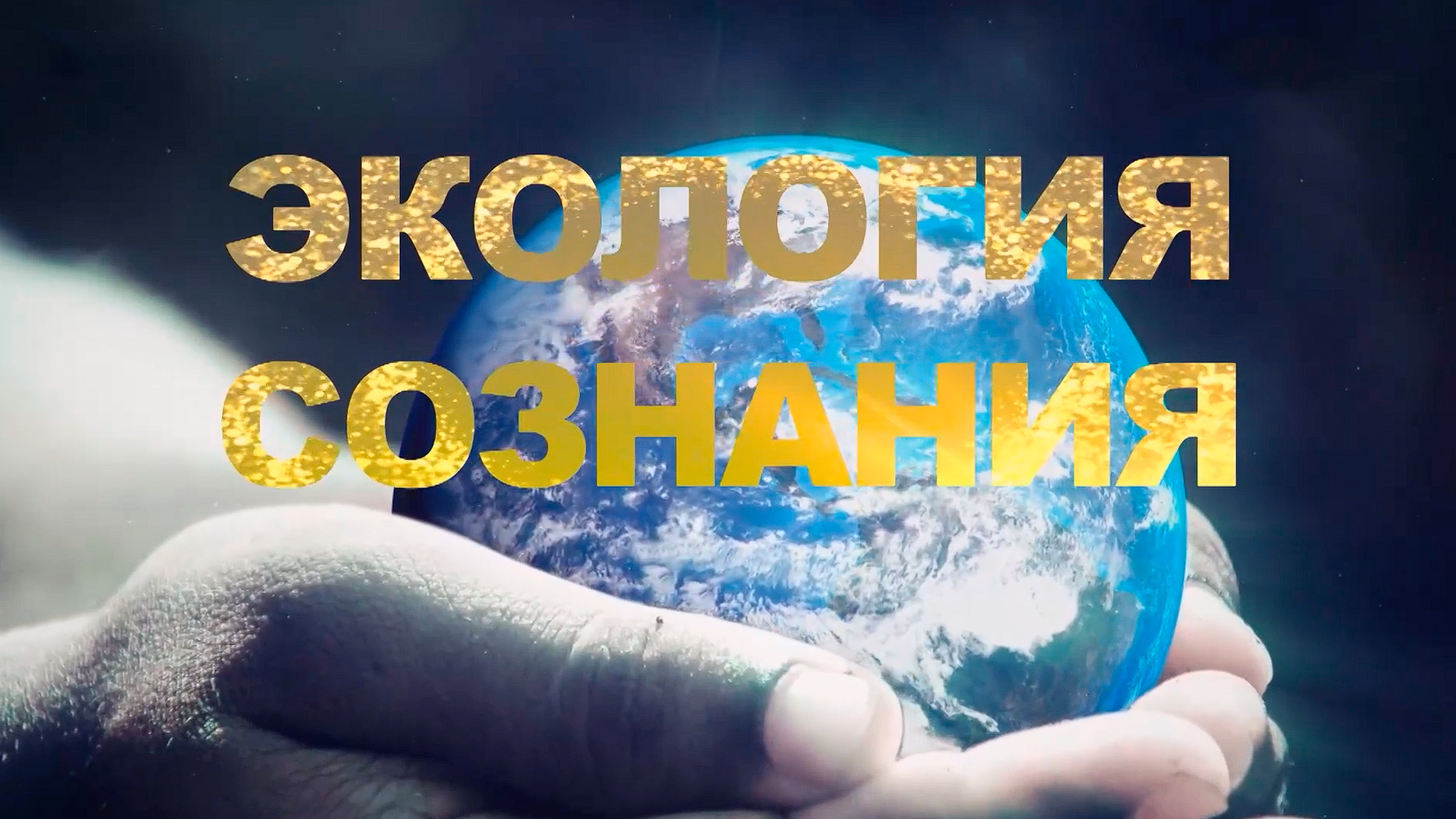 Экология сознания