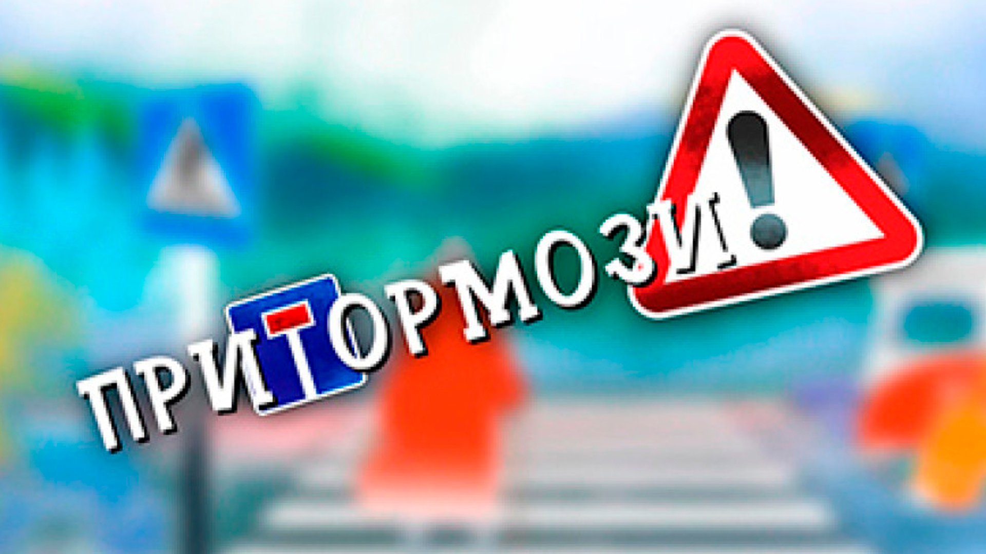 Притормози